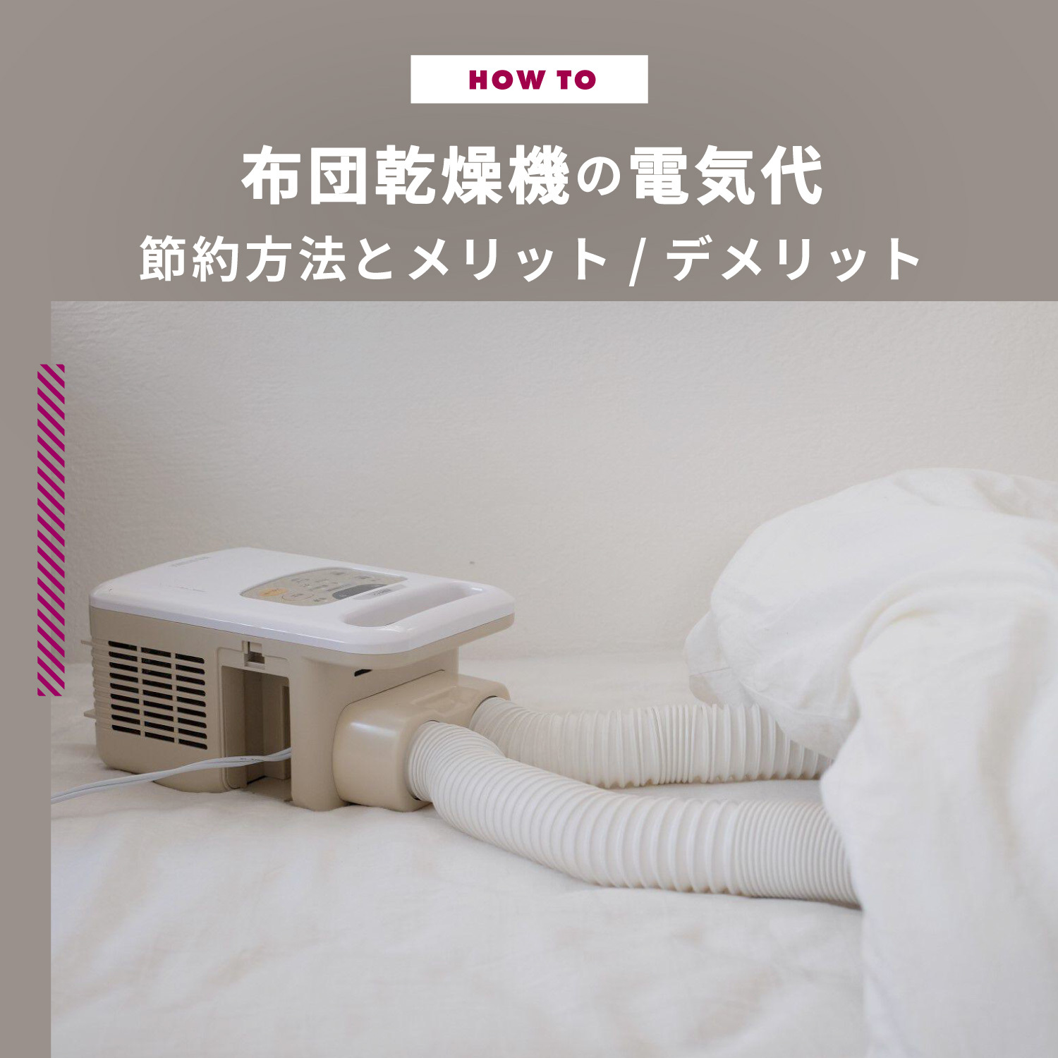 布団乾燥機の電気代はいくら？　電気代を節約する方法やメリットやデメリットをご紹介　