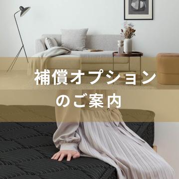 補償オプションのご案内