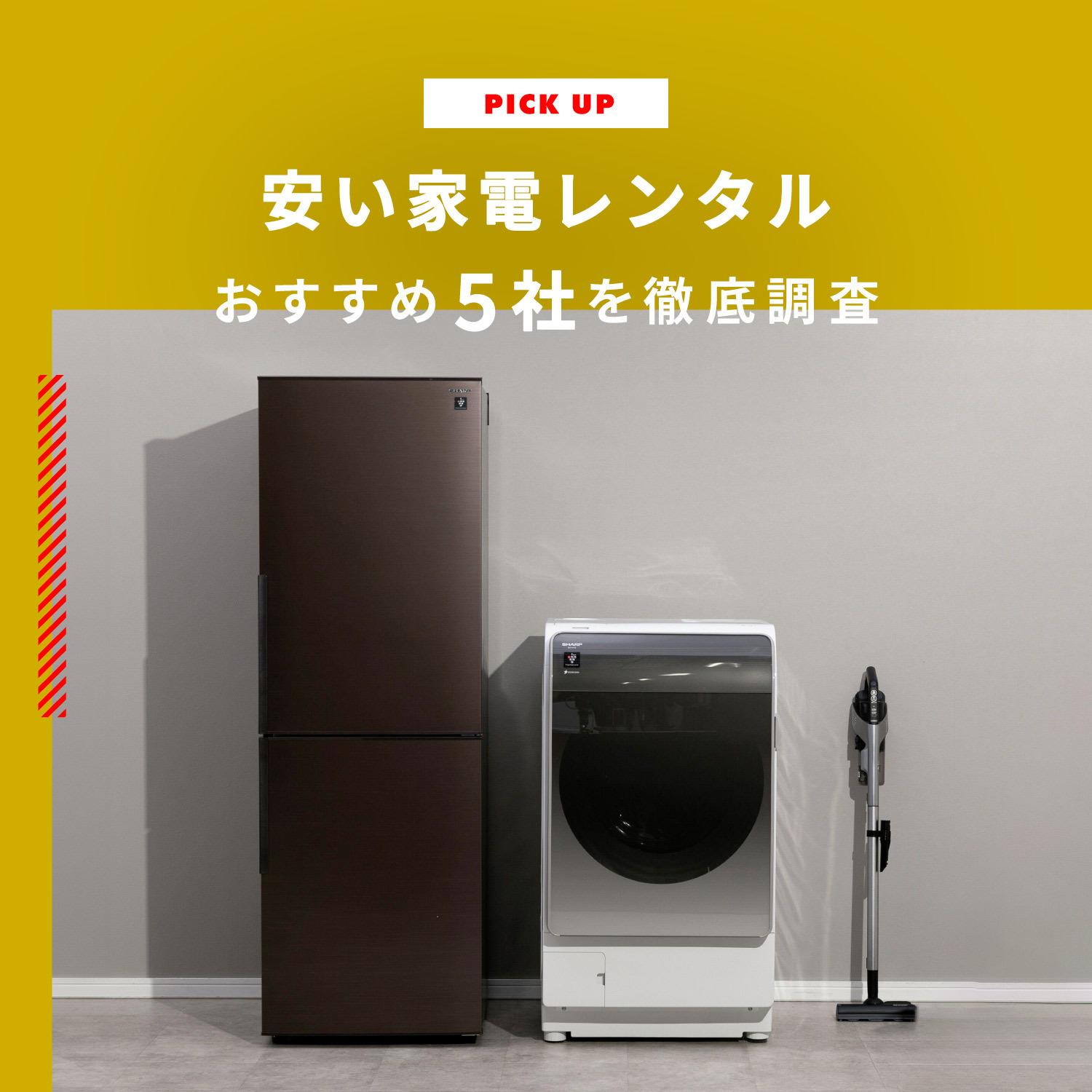 安い家電レンタル 厳選おすすめ5社を徹底調査