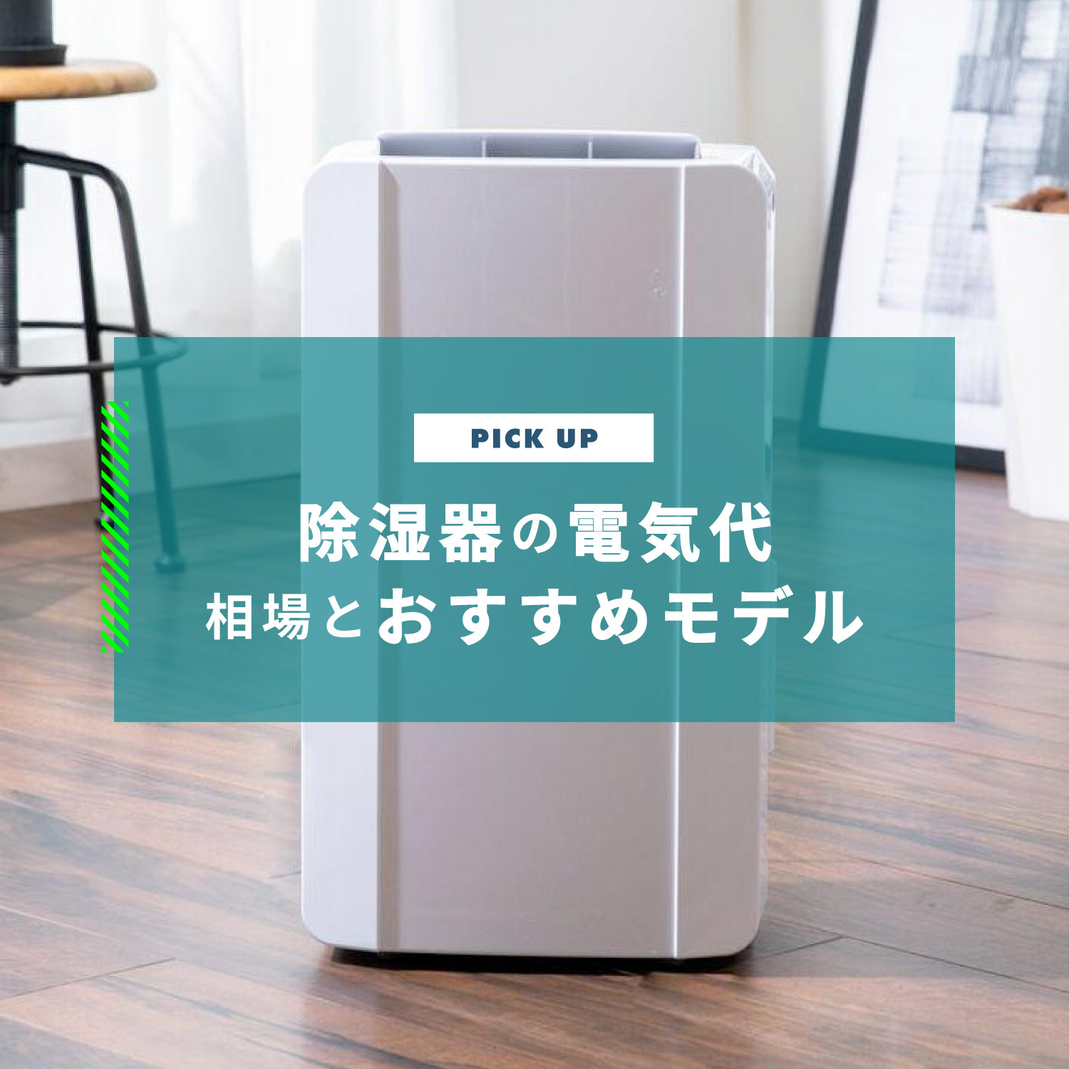 除湿機の電気代は安い？種類別の電気代とおすすめ6選をご紹介 | CLAS