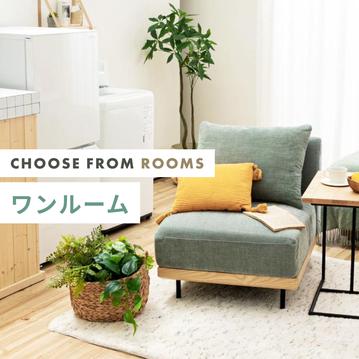 【お部屋から選ぶ】ワンルーム