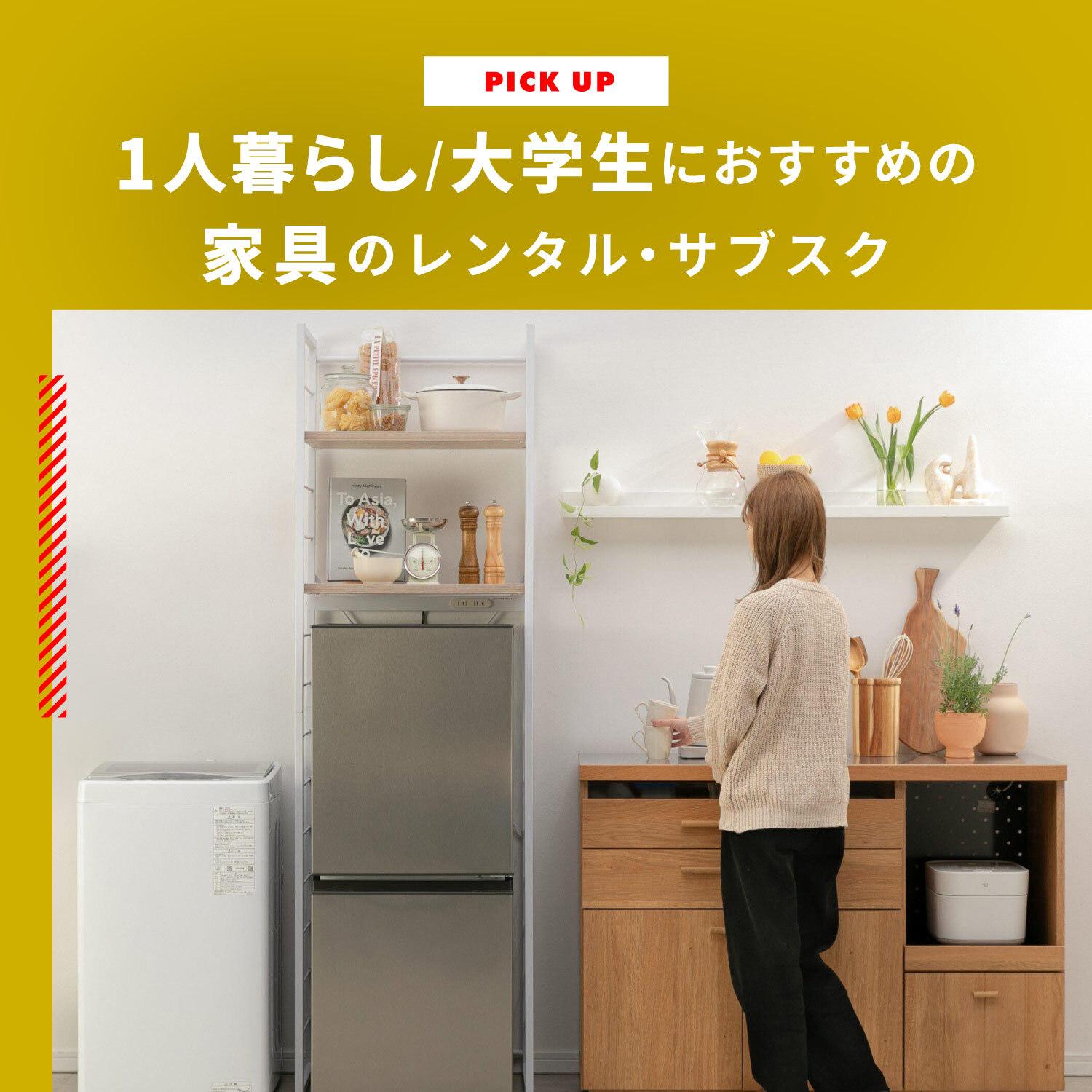 家具のレンタル 一人暮らし/大学生におすすめの家具のレンタル・サブスクCLAS