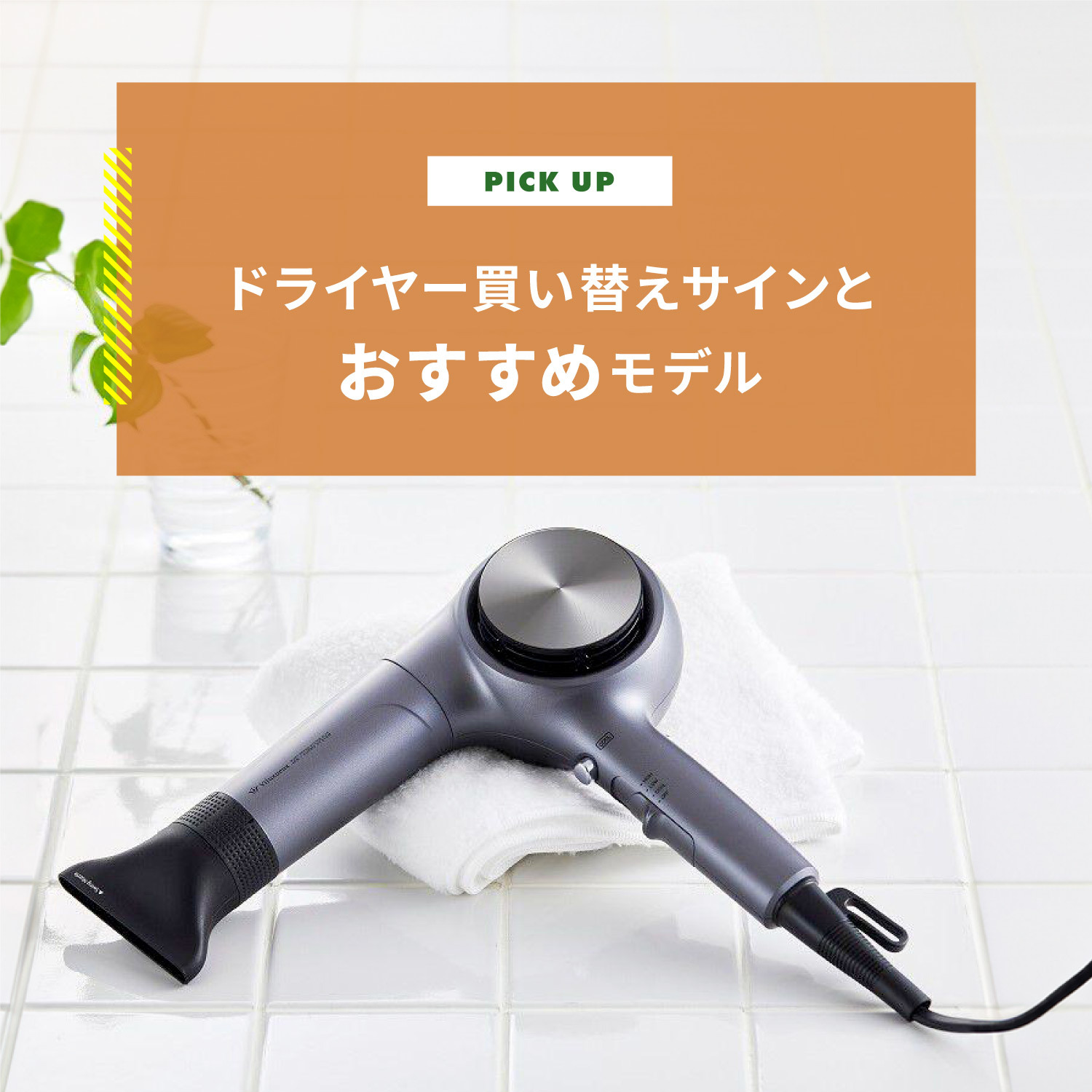 ドライヤーの寿命は何年？買い替え時期のサインとおすすめ8選をご紹介