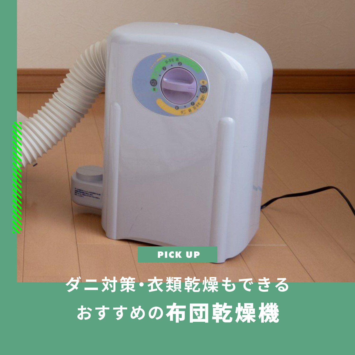 布団乾燥機おすすめ　ダニ対策と衣類乾燥もできるモデルをご紹介