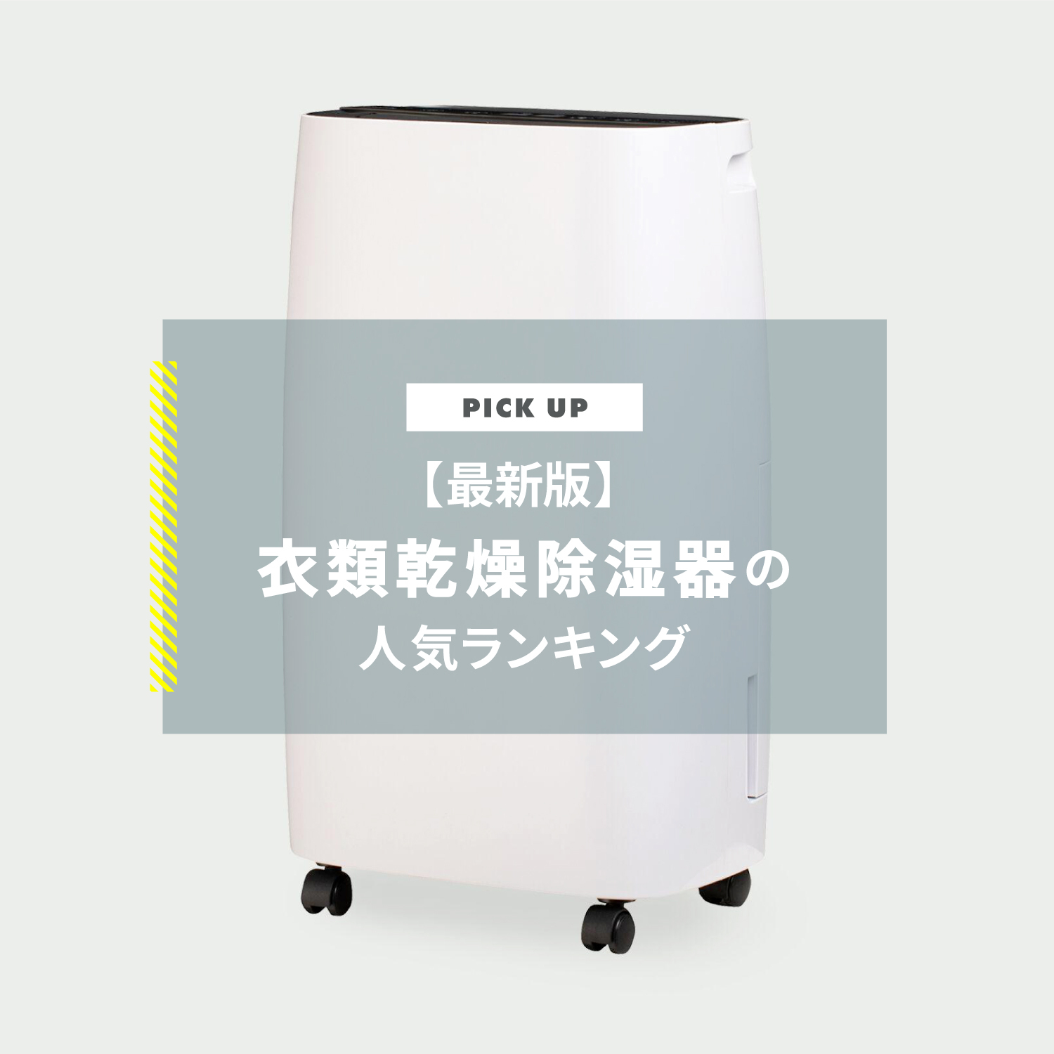衣類乾燥除湿機 人気ランキングTOP5をご紹介