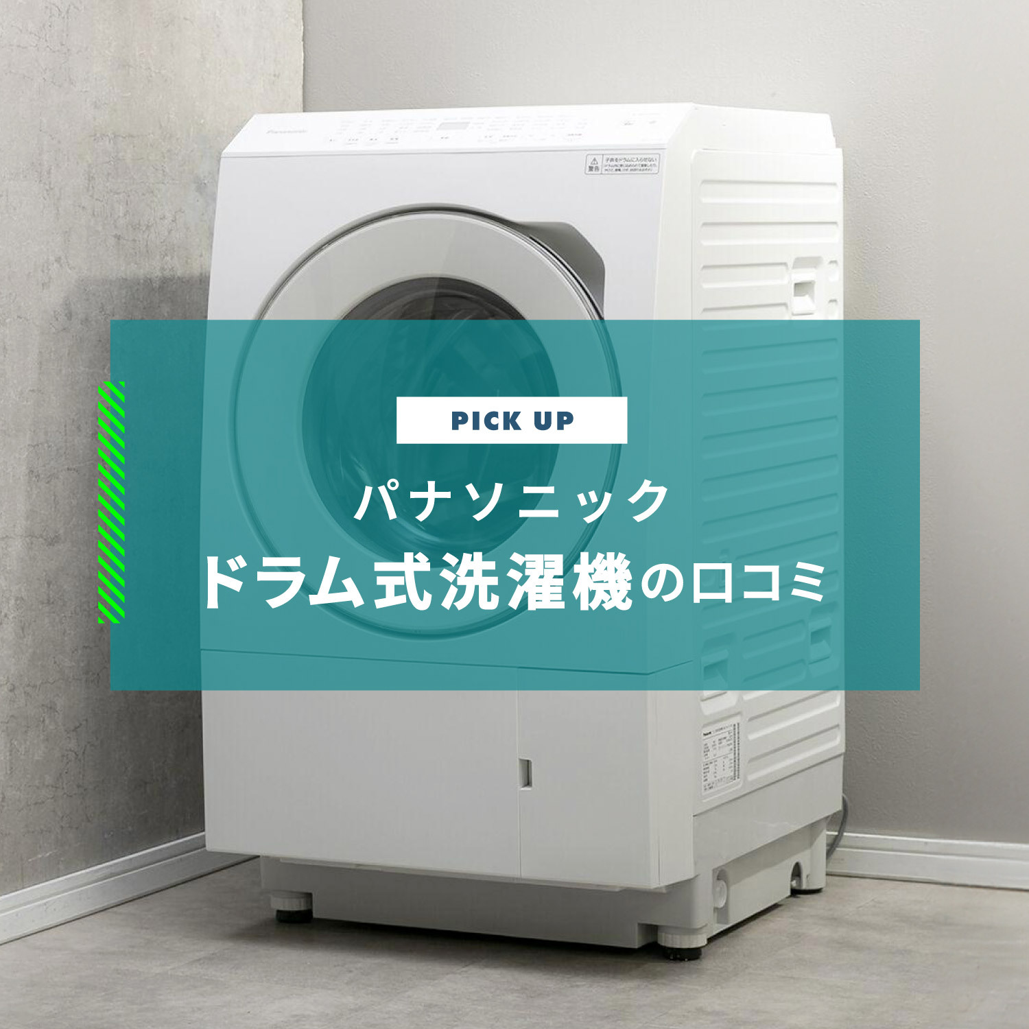 パナソニック ドラム式洗濯機の口コミと人気のおすすめ8選をご紹介