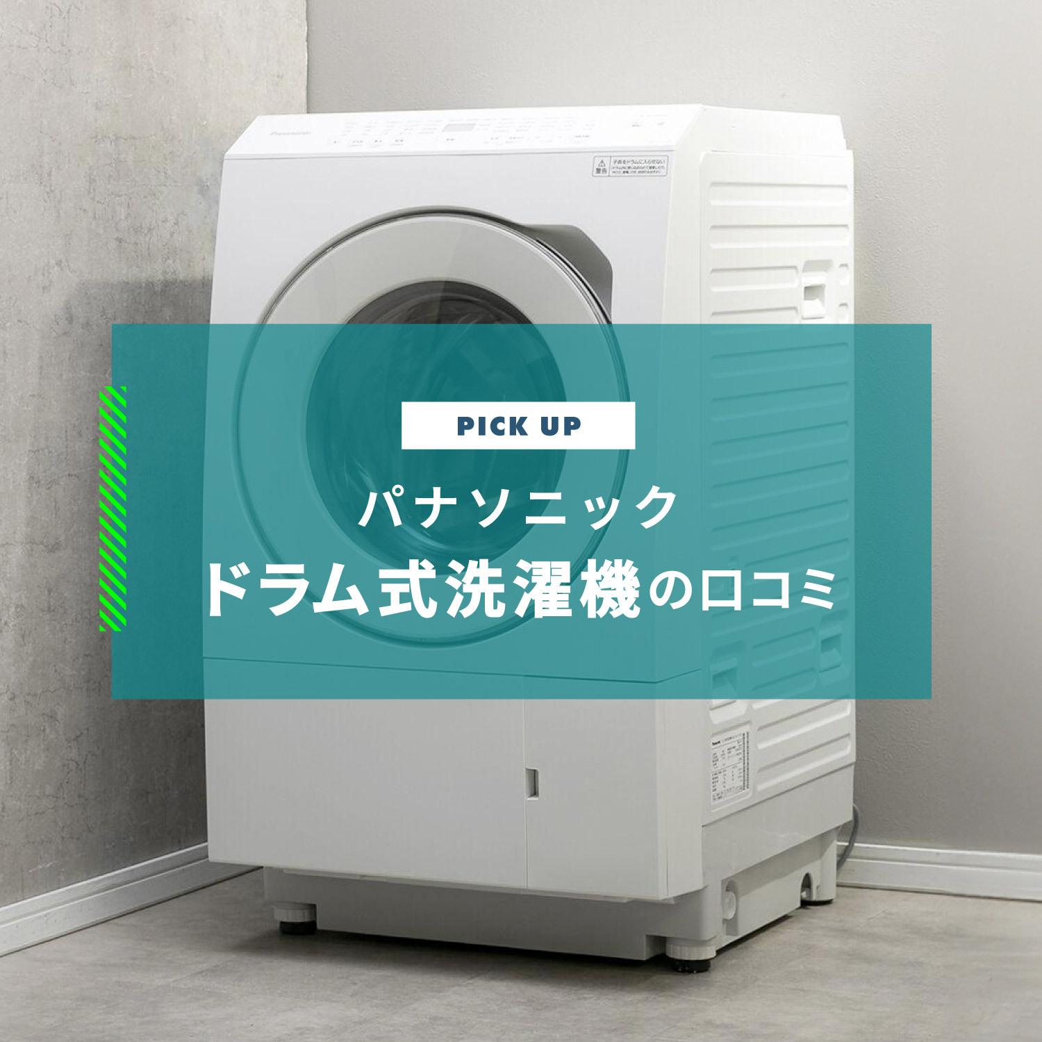 パナソニック ドラム式洗濯機の口コミと人気のおすすめ8選をご紹介