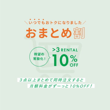 「いつでもおトクにまとめ借り」できるようになりました！