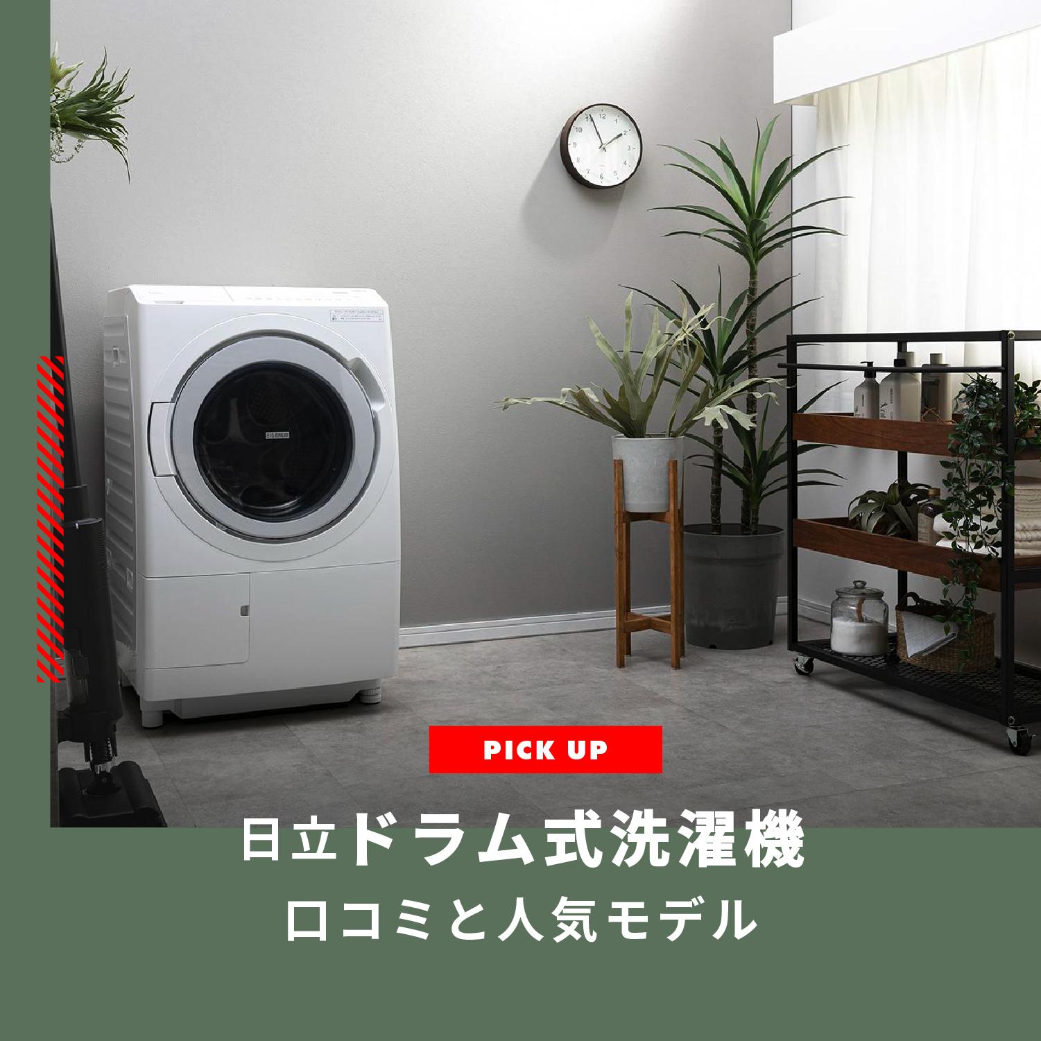 日立ドラム式洗濯機の口コミと人気のおすすめ10選をご紹介