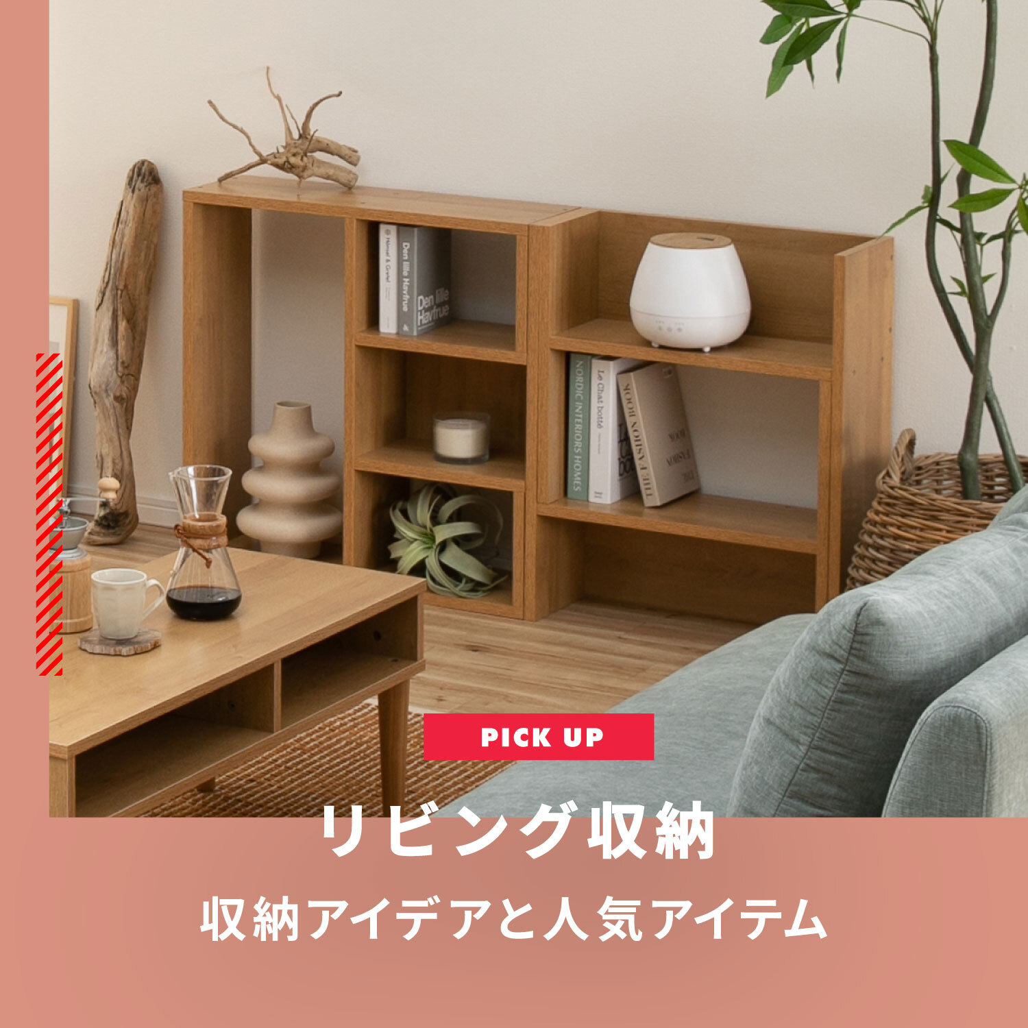 リビング収納に最適な棚 人気14選 収納アイデアや人気アイテムをご紹介 