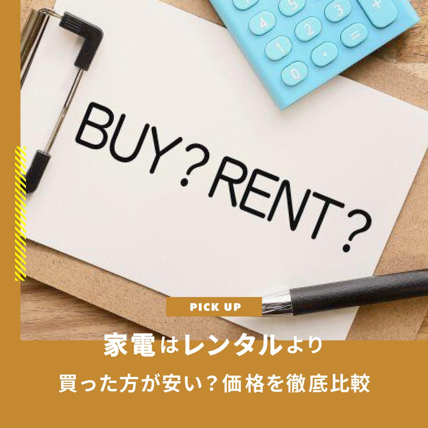 家電レンタルより買った方が安い?具体的な価格比較で解説