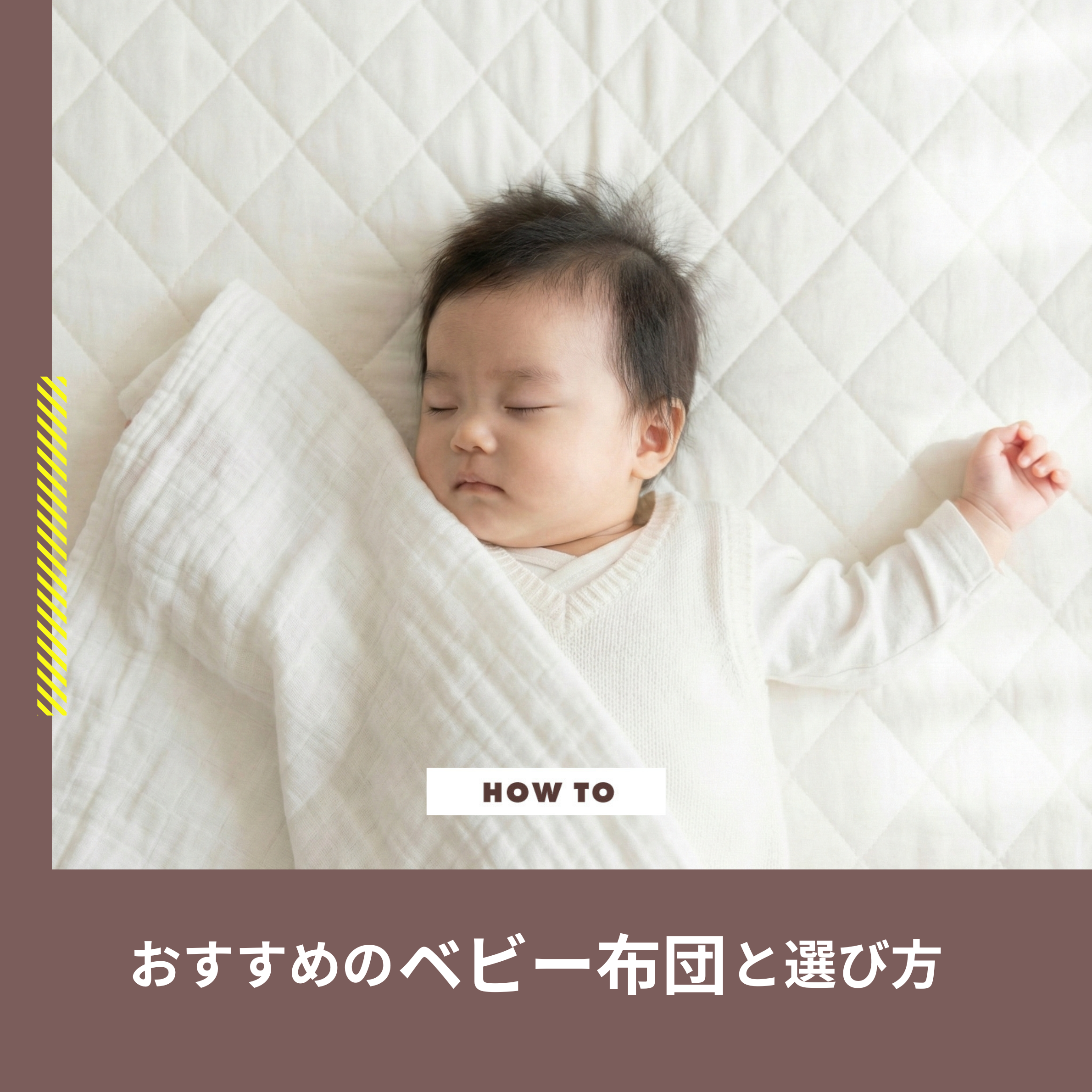 赤ちゃんの布団はいらない？選び方とおすすめのベビー布団セット 