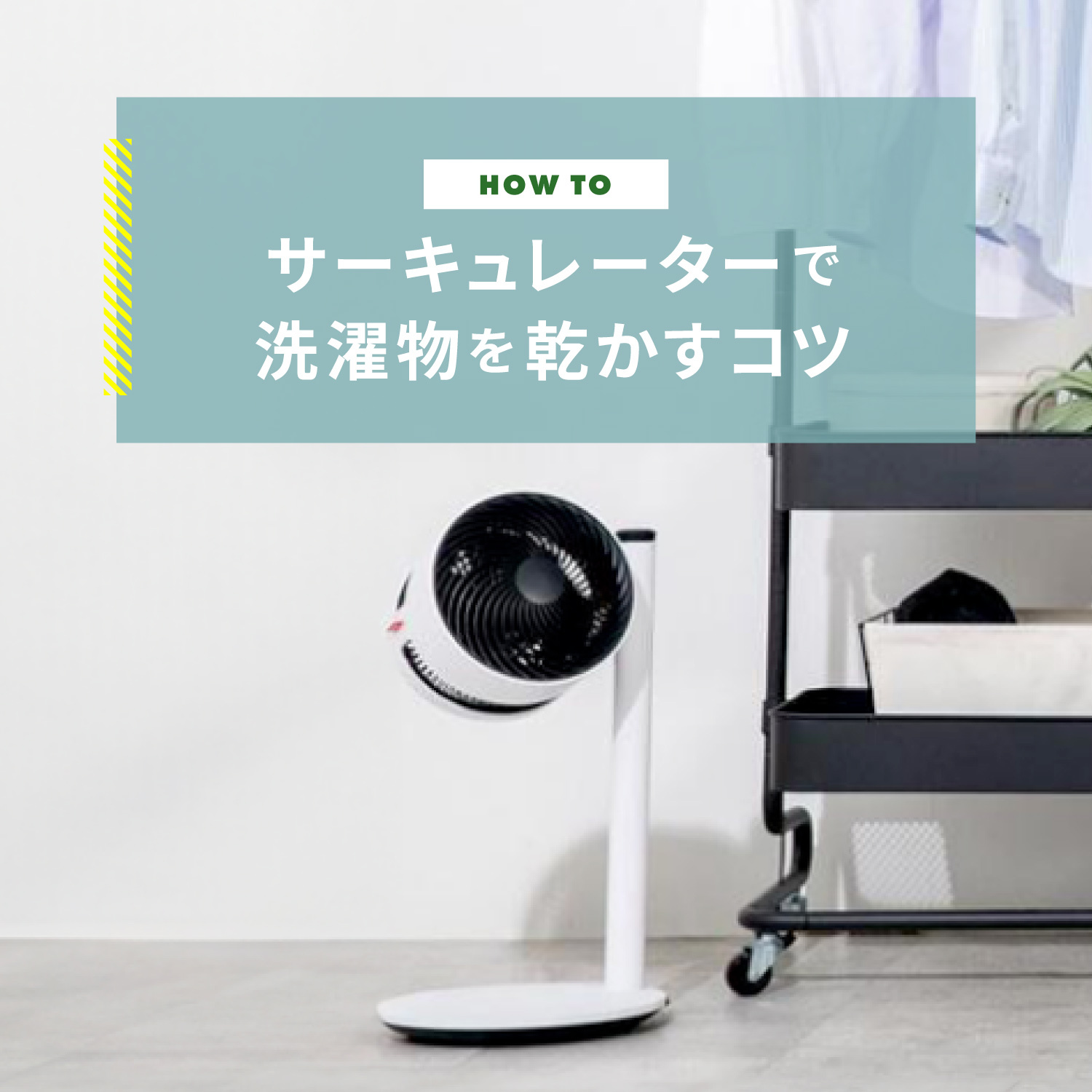 サーキュレーターで洗濯物を効率よく乾かす方法とおすすめ7選をご紹介