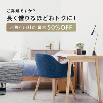 【月額利用料が最大50%OFF！】ご存知ですか？長く借りるほどおトクな長期割引