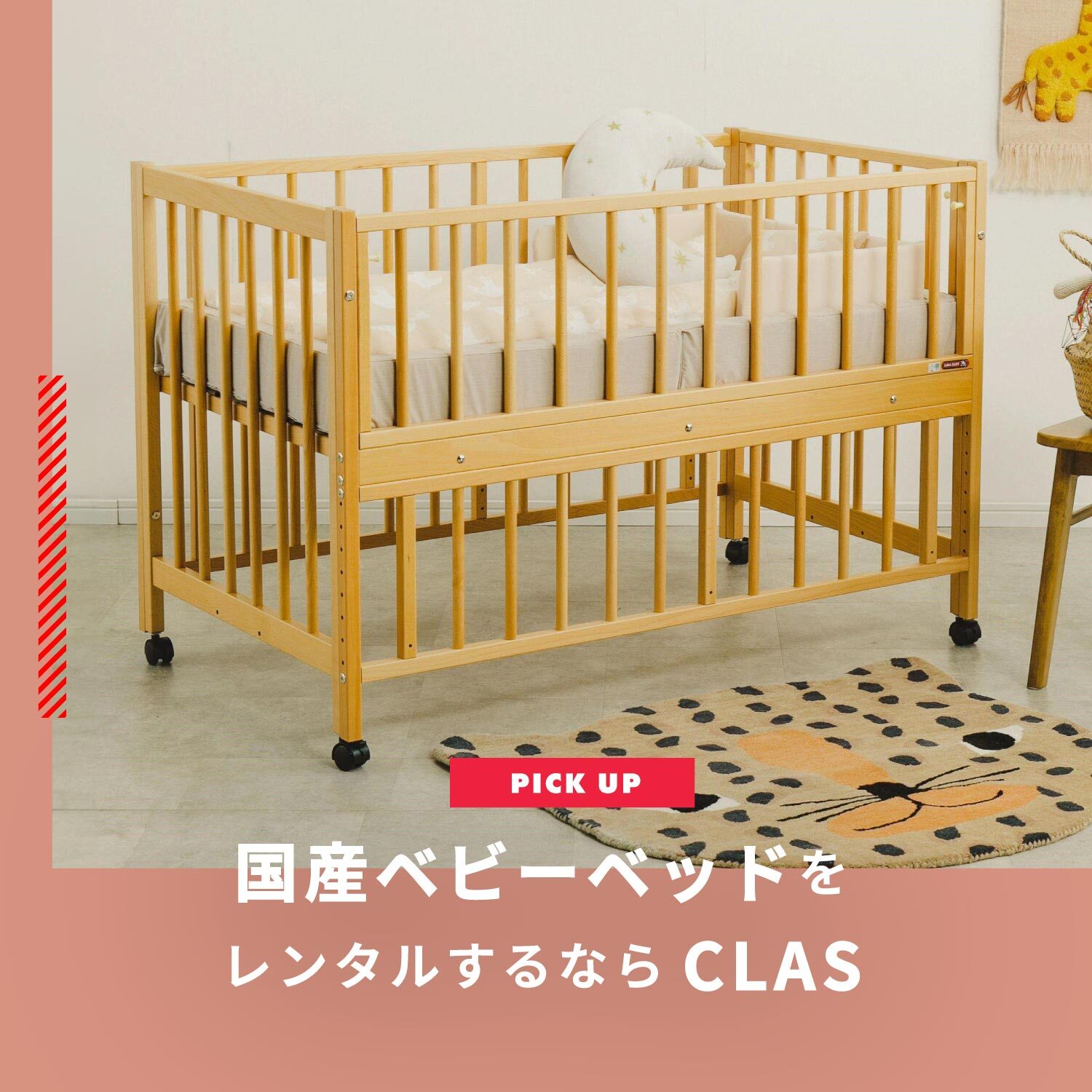ベビーベットのレンタルなら国産おすすめブランドが安いCLAS（クラス）
