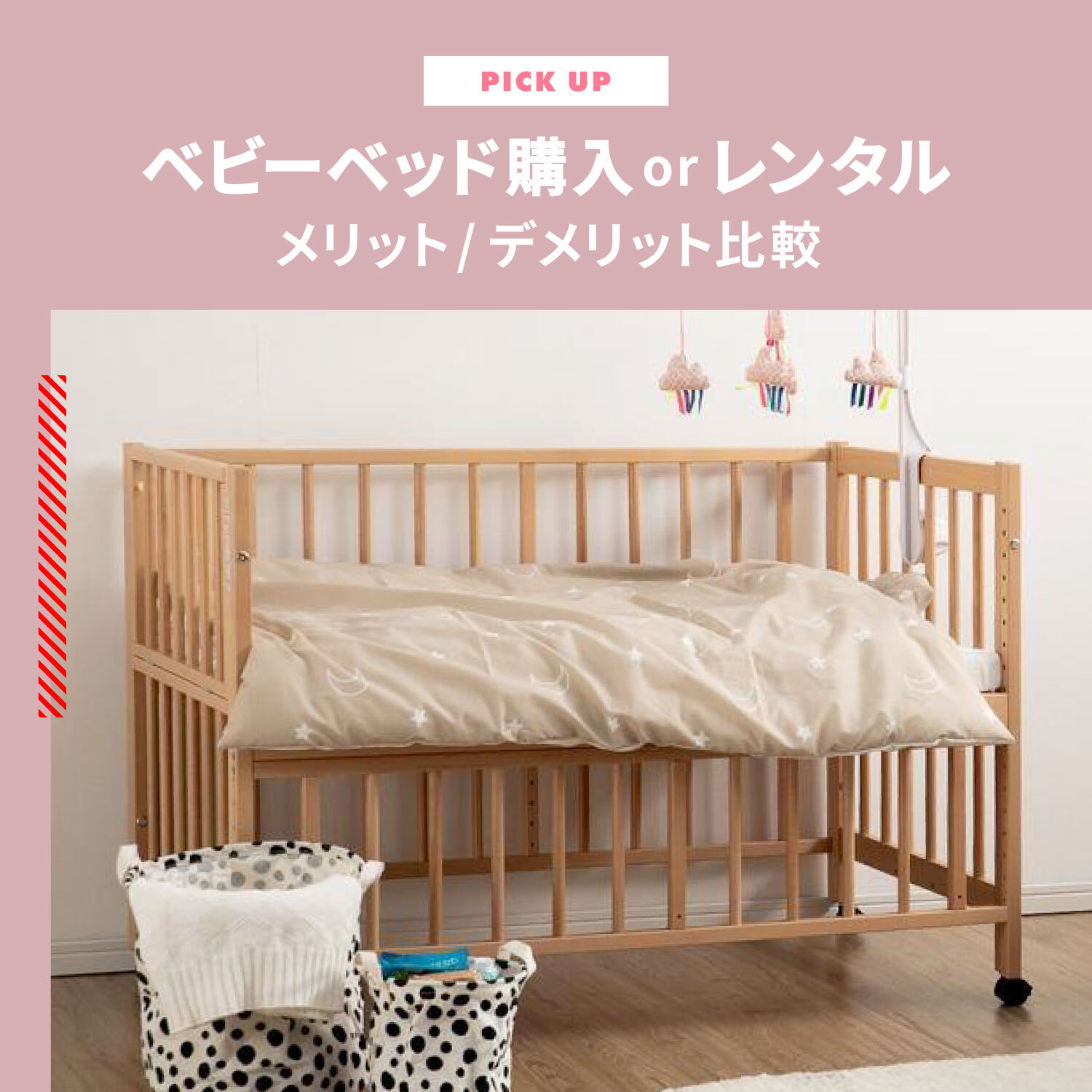 ベビーベッドを買うかレンタルか 安いのはどっち？メリット/デメリット比較