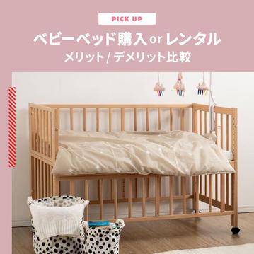 ベビーベッドを買うかレンタルか 安いのはどっち？メリット/デメリット比較