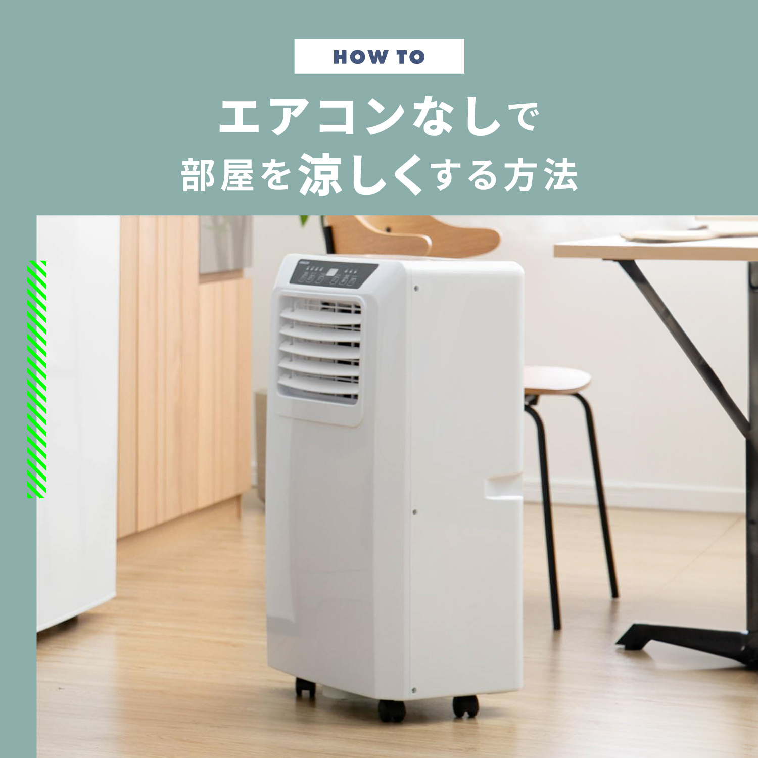 部屋を涼しくする方法 クーラーの代わりになる家電や寝苦しい夜にエアコンなしで過ごすには？