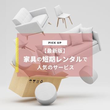 【2025年】家具のレンタル 短期なら1日～/1ヵ月～も可能な人気のサービスがおすすめ