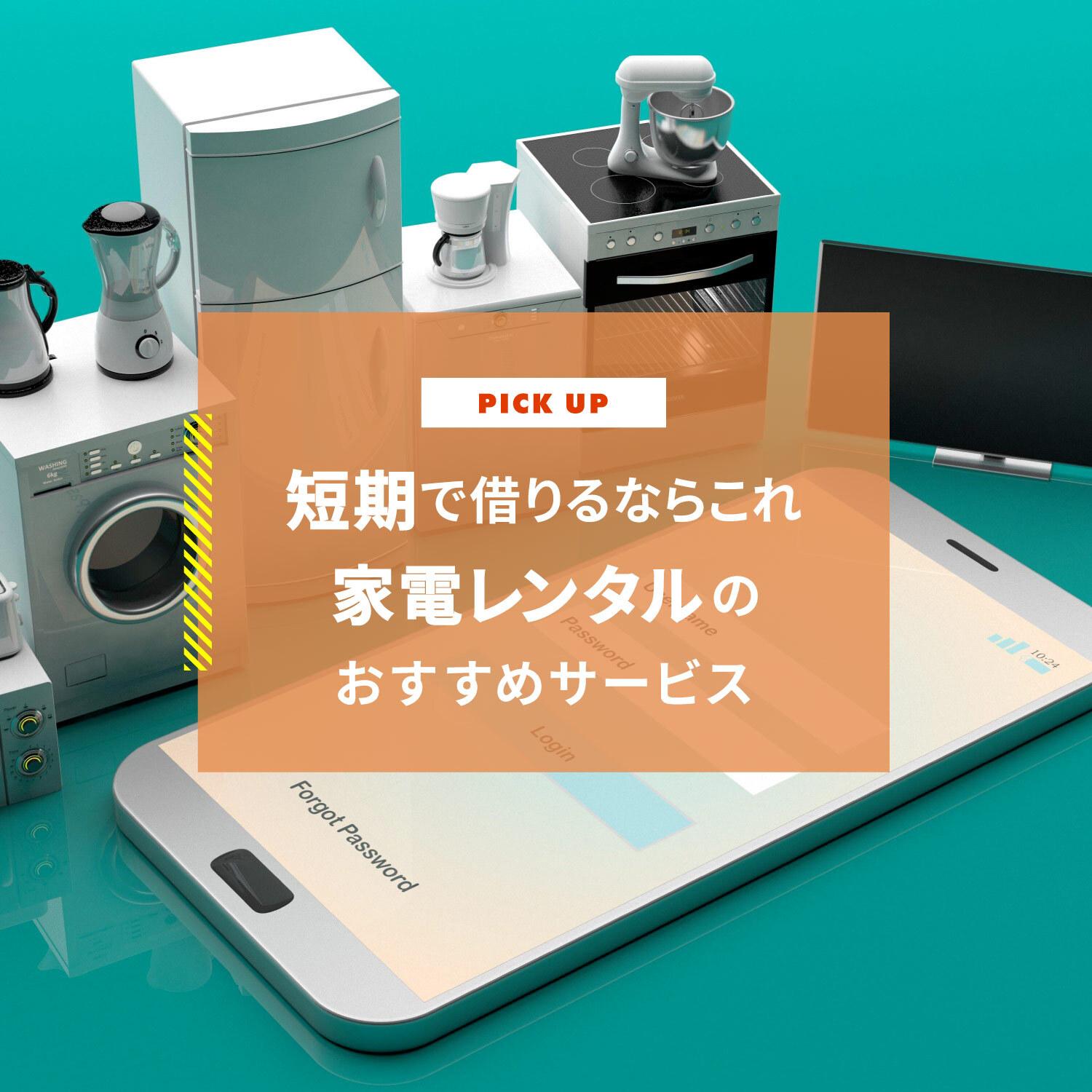 家電レンタル 短期で借りるならおすすめのサービス5選