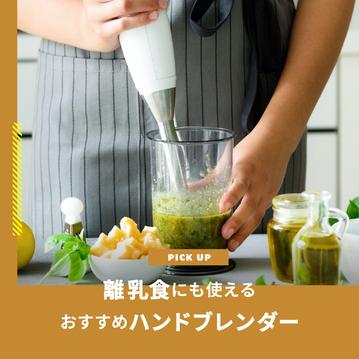 ブレンダーのおすすめ 離乳食にも使える人気のハンドブレンダーを紹介します