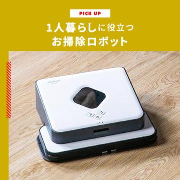お掃除ロボットおすすめ5選　一人暮らしに役立つコスパ最強モデルをご紹介タイトル