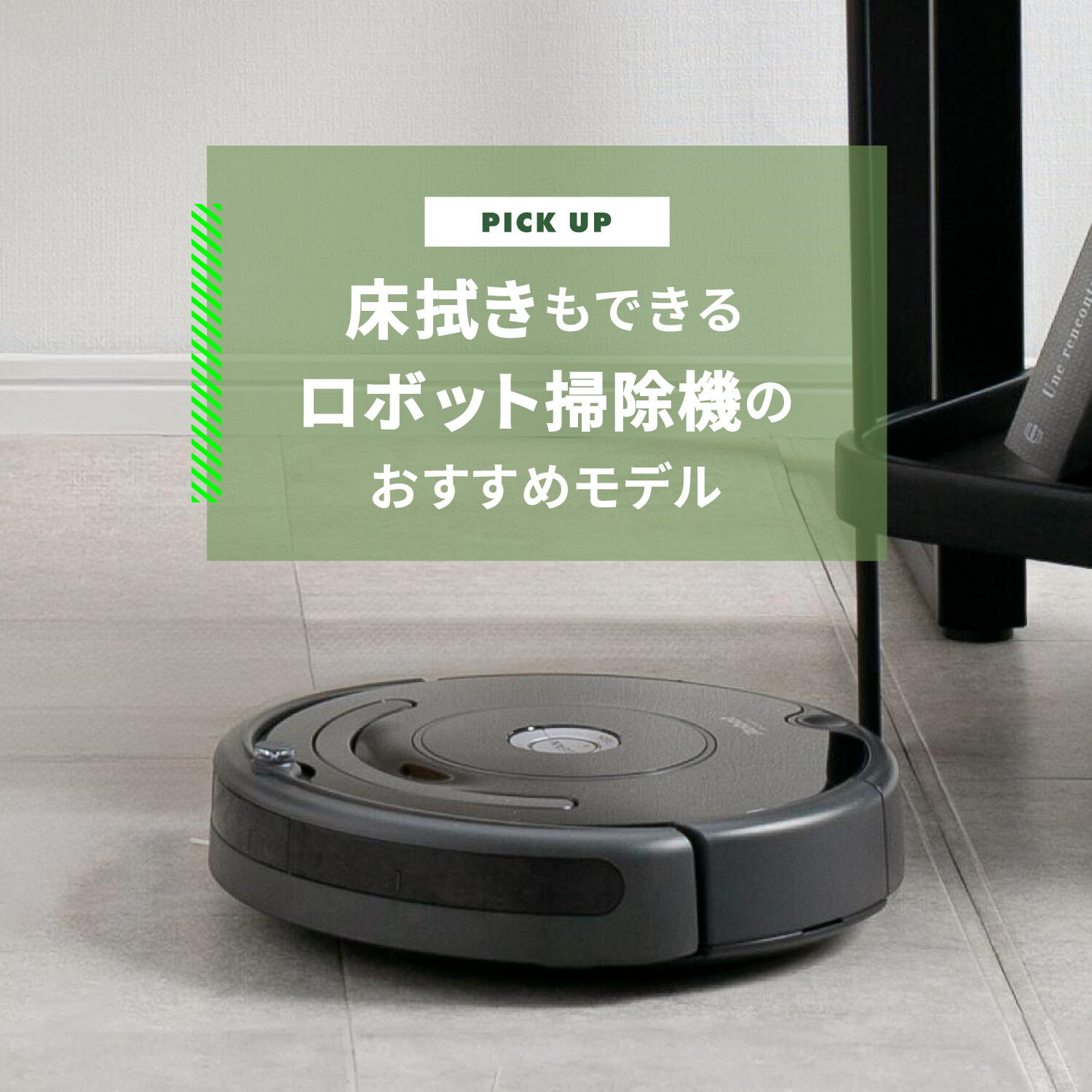 ロボット掃除機の水拭き兼用おすすめモデル3選をご紹介します