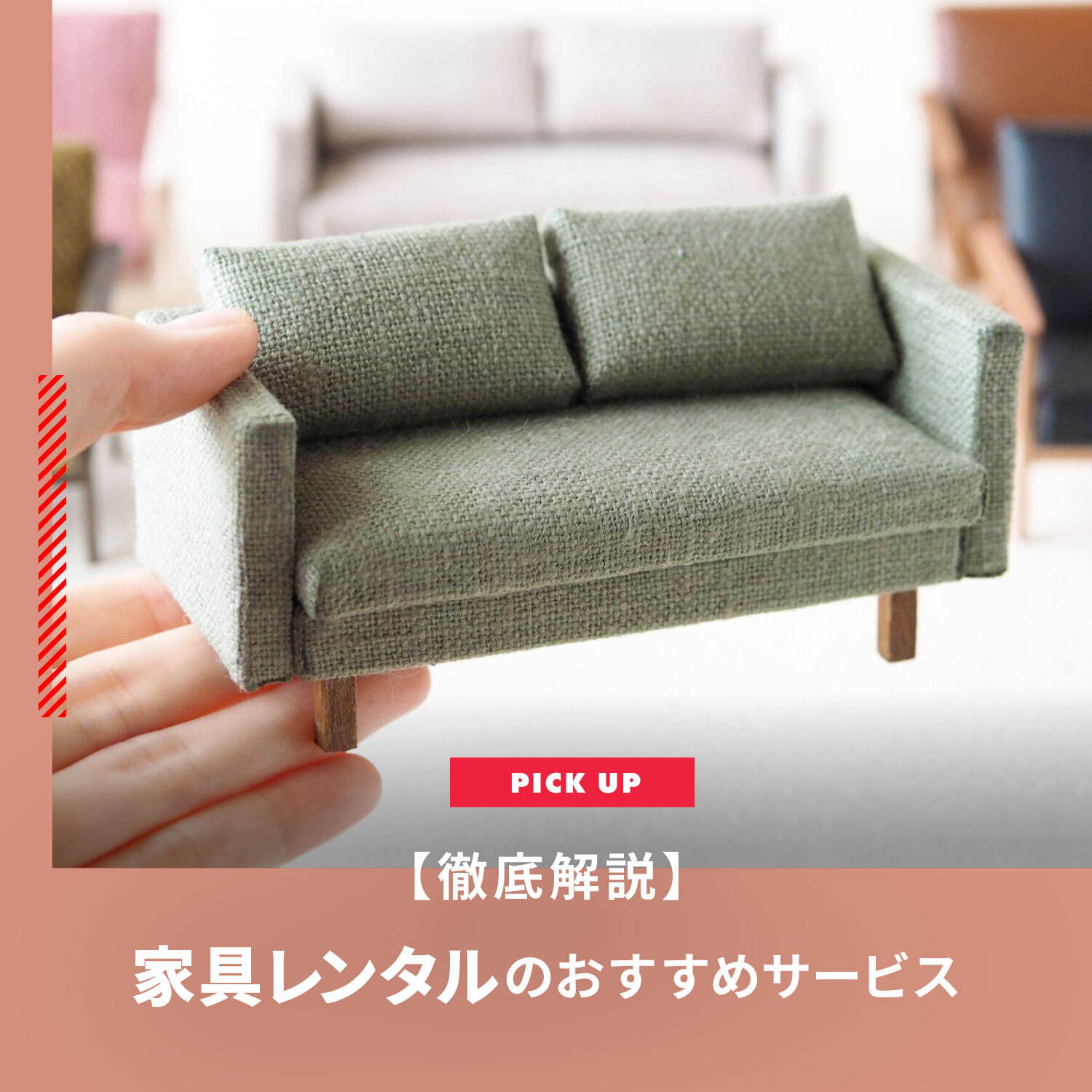 家具レンタルのおすすめ8社と失敗しない選び方徹底解説 | CLAS