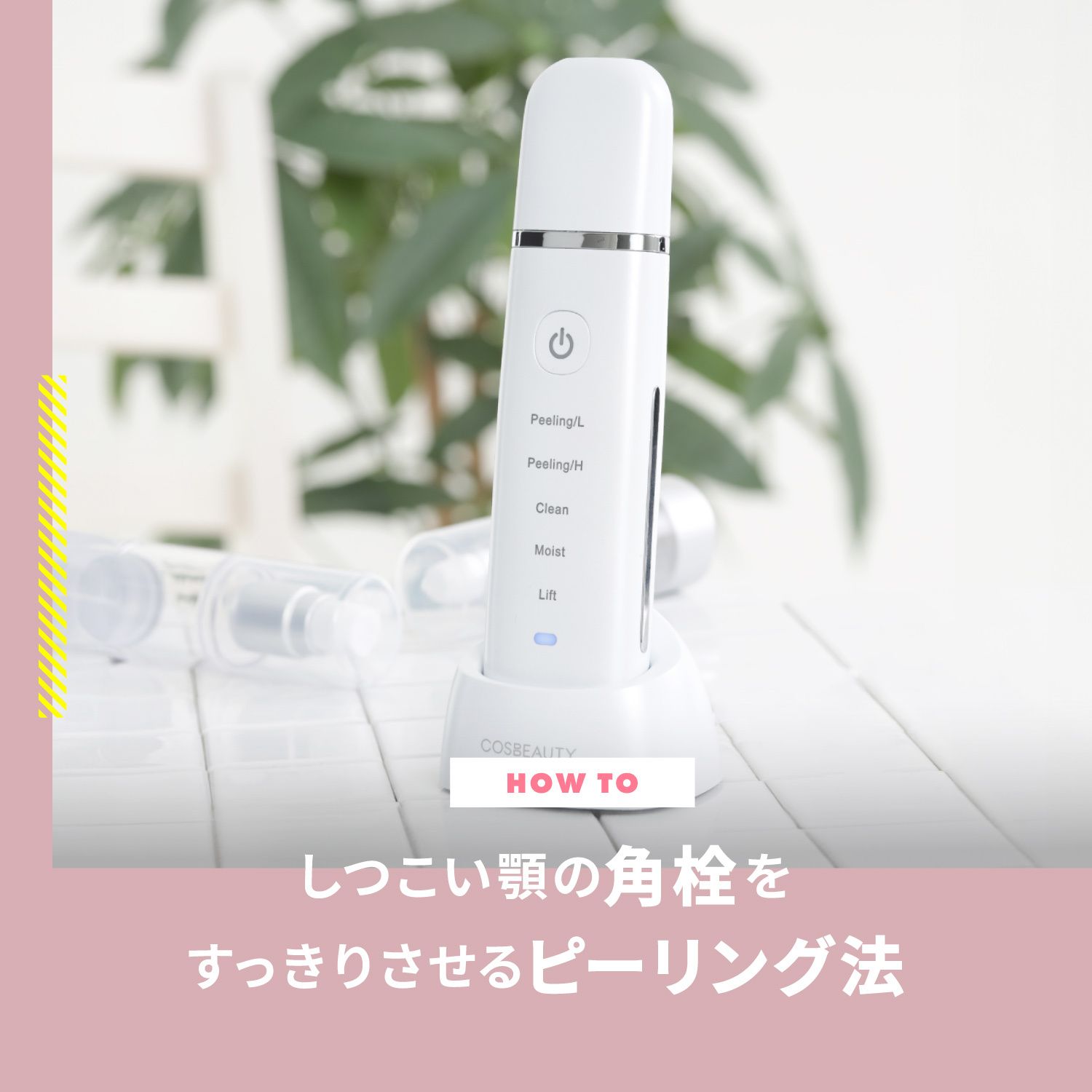 顎の角栓をピーリングする方法と毛穴をケアするおすすめの美顔器をご紹介