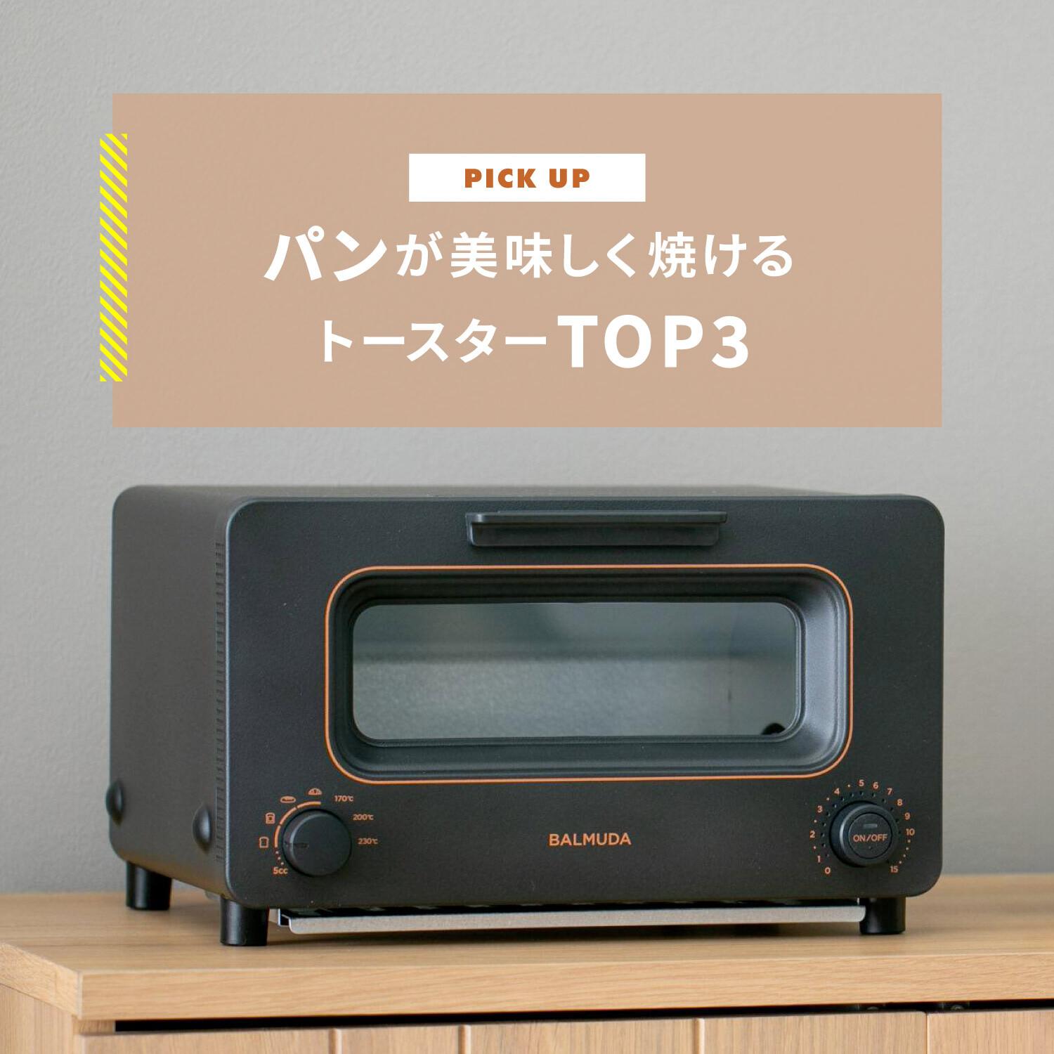 トースターのおすすめ パンが美味しく焼けるトースターランキングを紹介します