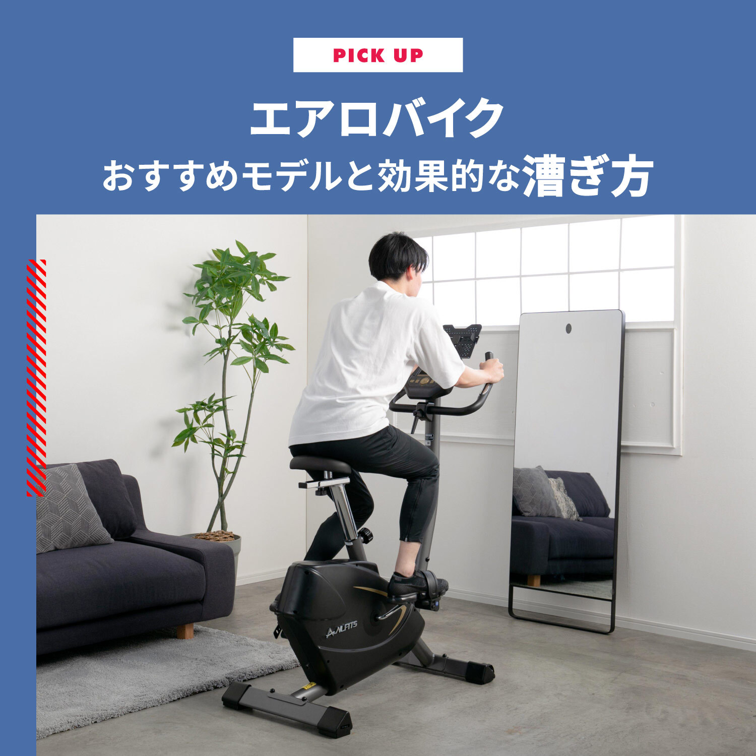 エアロバイクはダイエットに効果的！効果的な漕ぎ方とおすすめモデルを 