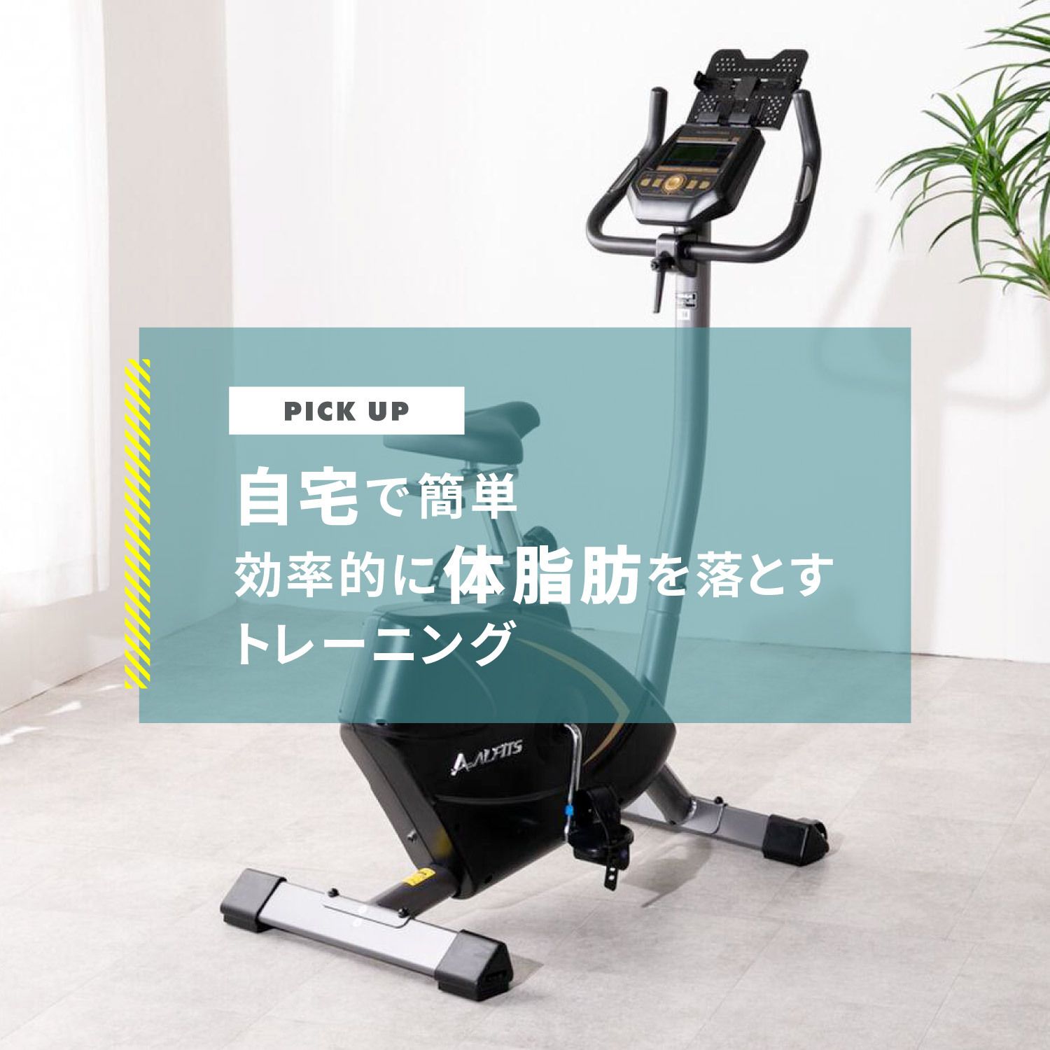 効率的に体脂肪を落とすトレーニング　自宅で使えるお手軽アイテムも紹介
