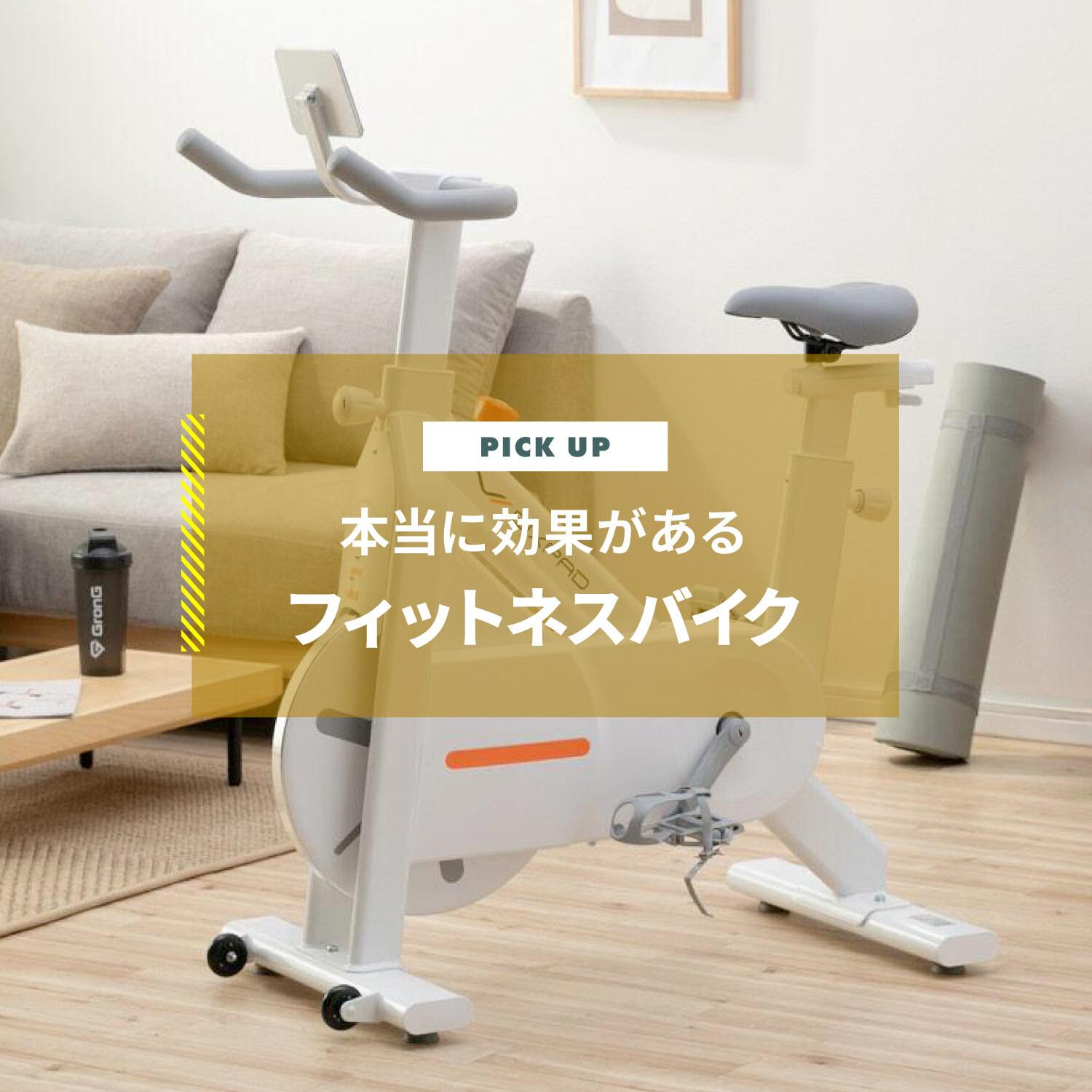 【比較】本当に効果があるフィットネスバイクは?おすすめのモデルを紹介します