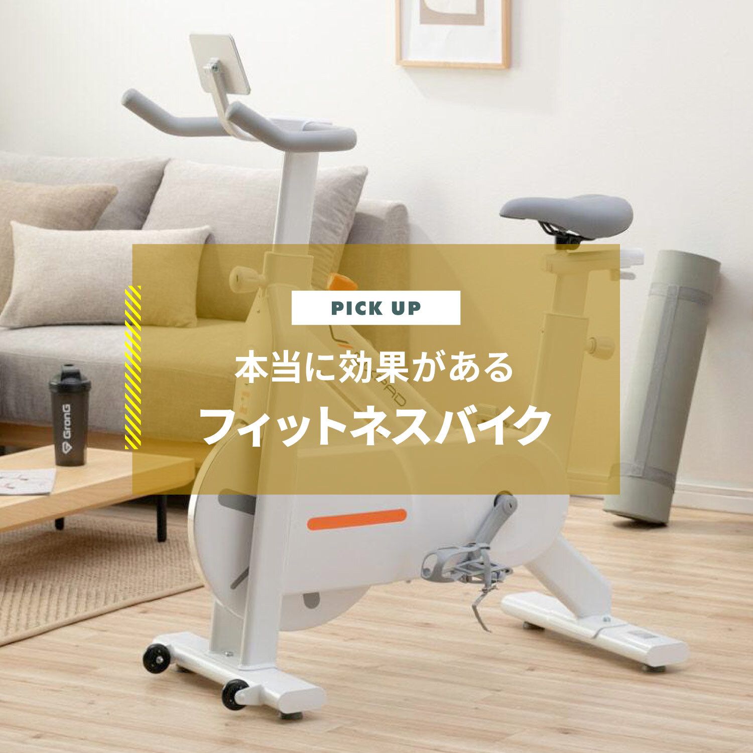 【比較】本当に効果があるフィットネスバイクは？おすすめのモデルを紹介します