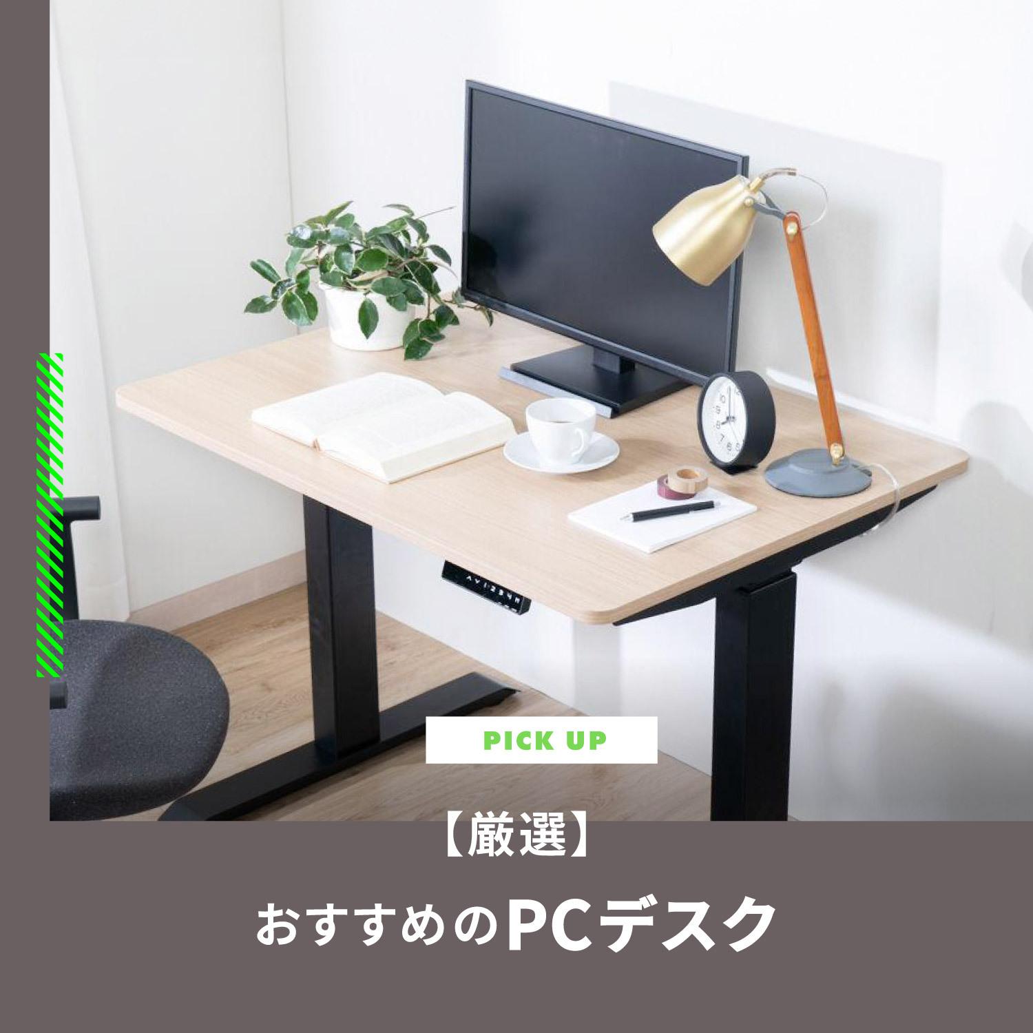 【厳選】PCデスク おすすめ23選　選び方とコーディネート例もご紹介
