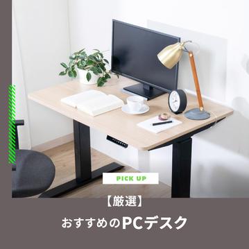 【厳選】PCデスク おすすめ23選　選び方とコーディネート例もご紹介