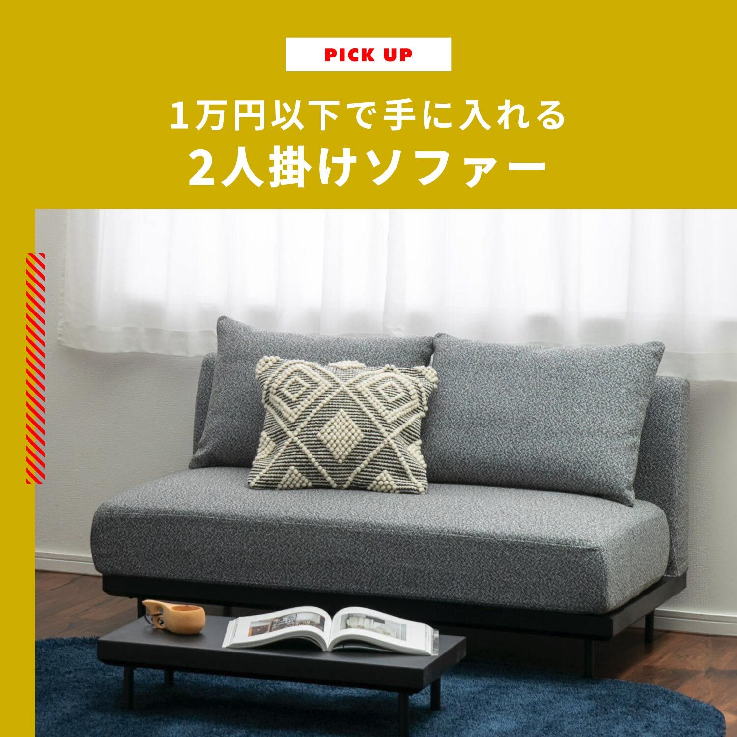 2人掛けソファーを1万円以下で入手する方法とおすすめの2人掛け 
