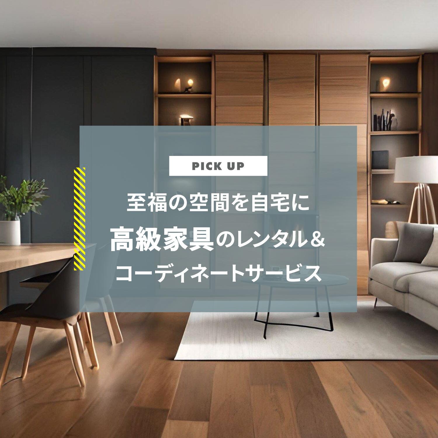 高級家具のレンタル&コーディネートサービスで至福の空間を自宅に