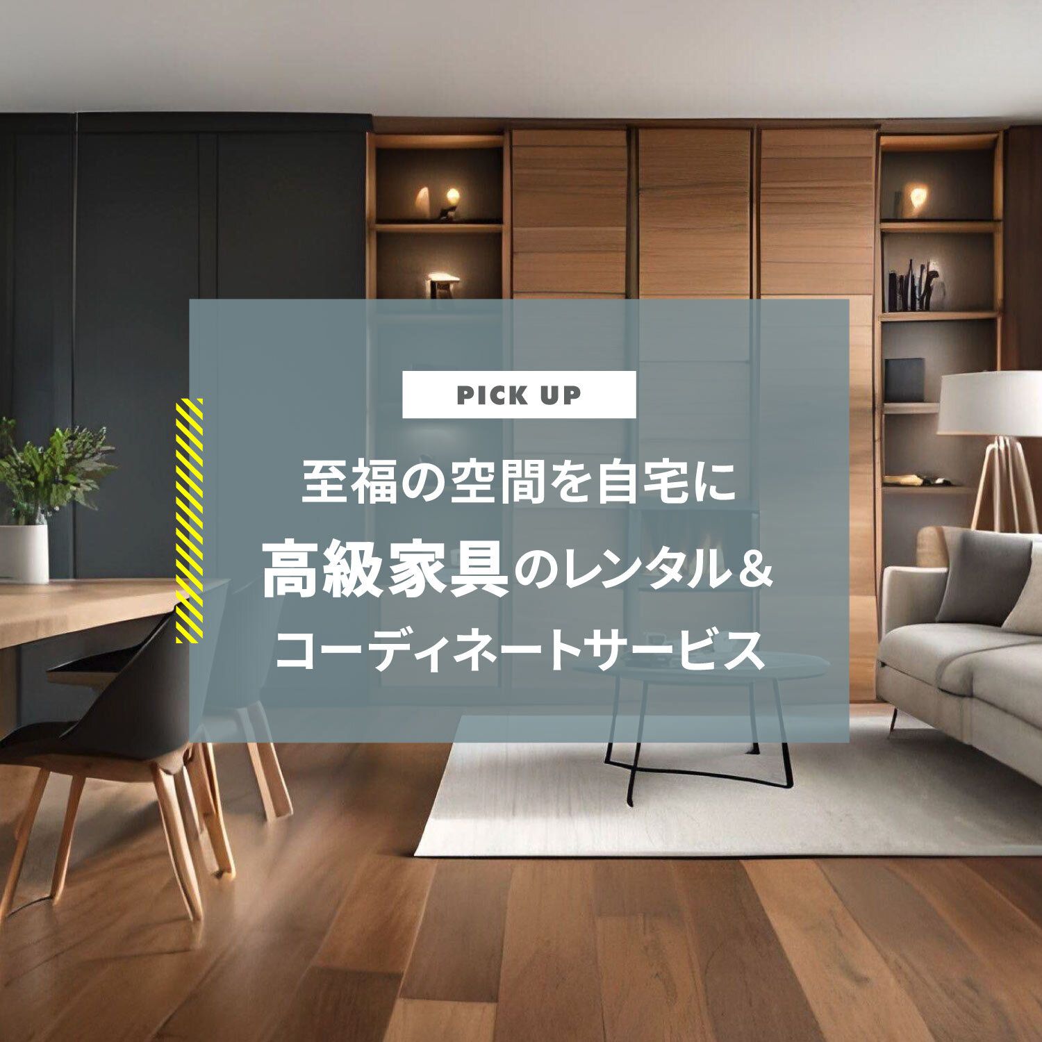 高級家具のレンタル＆コーディネートサービスで至福の空間を自宅に