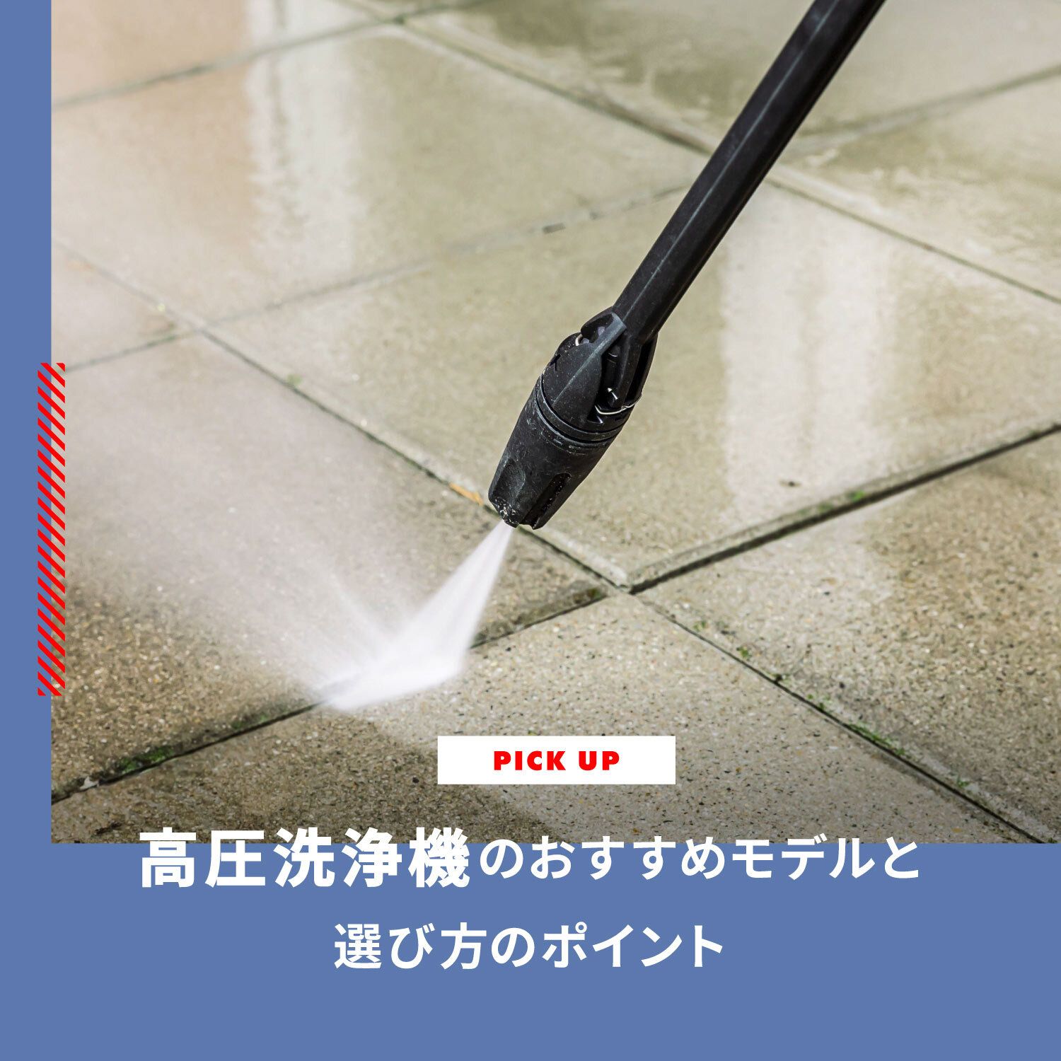高圧洗浄機おすすめの人気モデルをご紹介　選び方のポイントも解説します