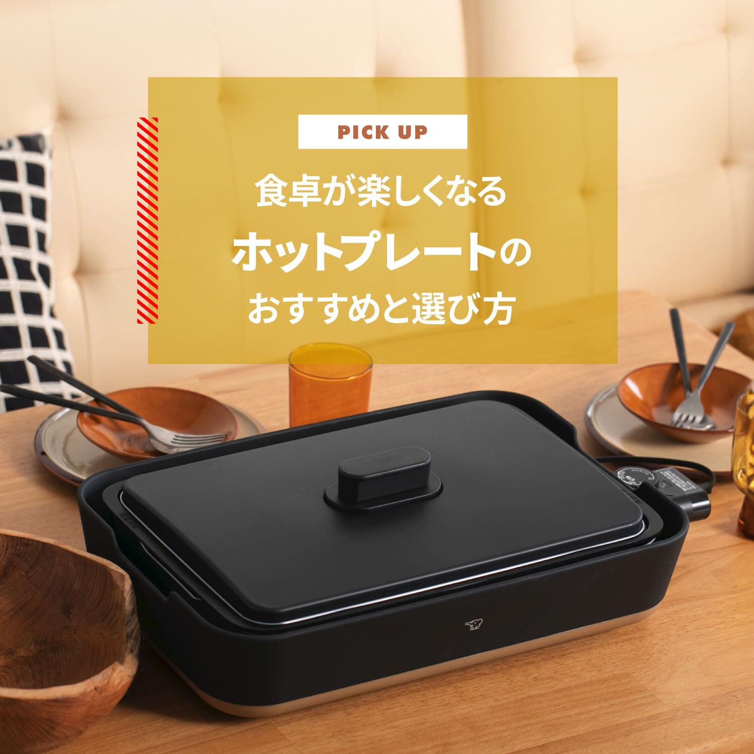 ホットプレートおすすめ3選 食卓が楽しくなるホットプレートの魅力と選び方を解説