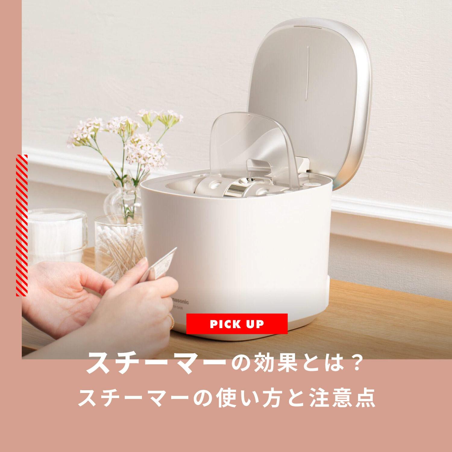 スチーマーの効果とは?使い方・注意点とおすすめのスチーマーをご紹介