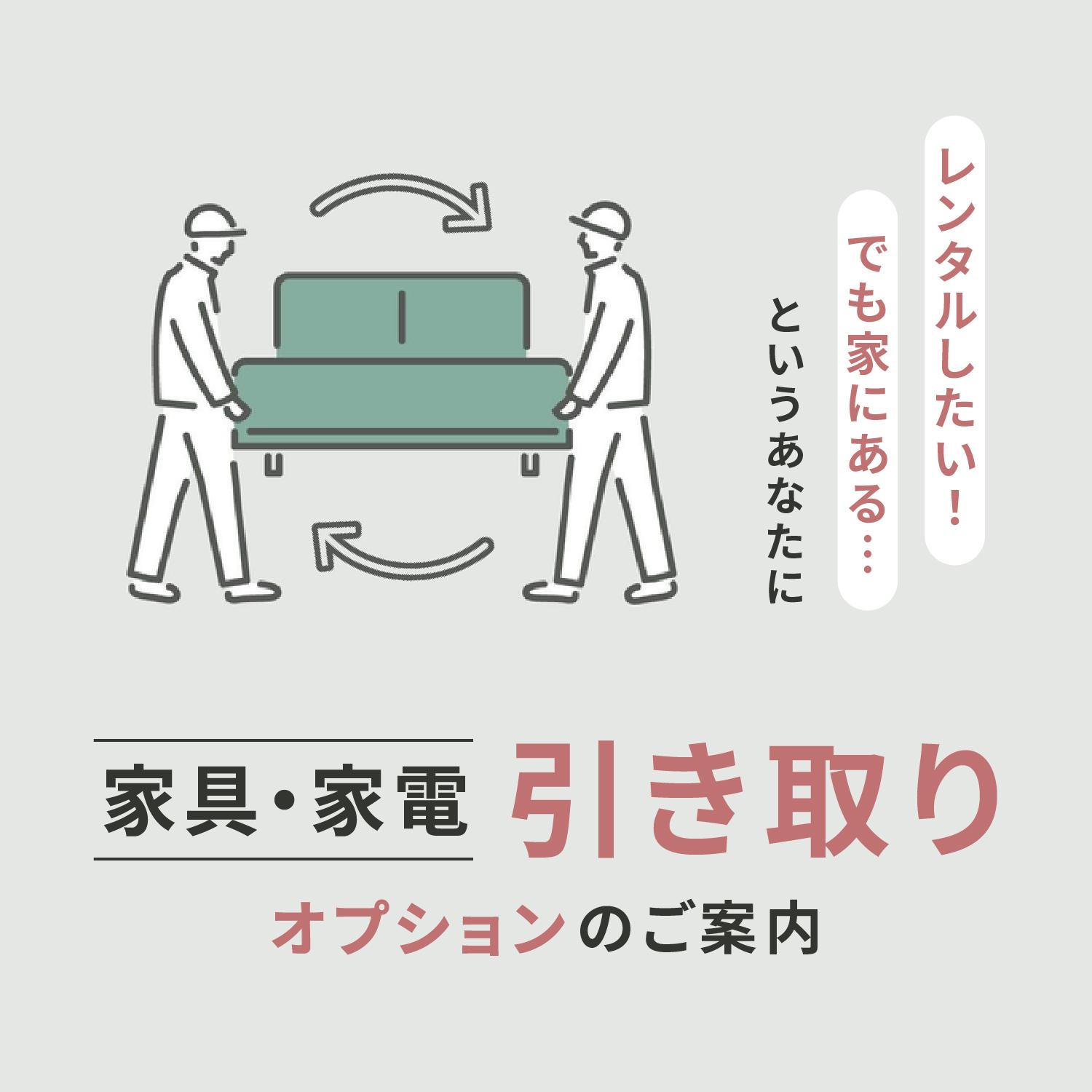 【レンタルしたい！でも家にあるという方に】ご存じですか？ 家具・家電 引き取りオプション
