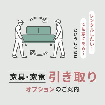 【レンタルしたい！でも家にあるという方に】ご存じですか？ 家具・家電 引き取りオプション