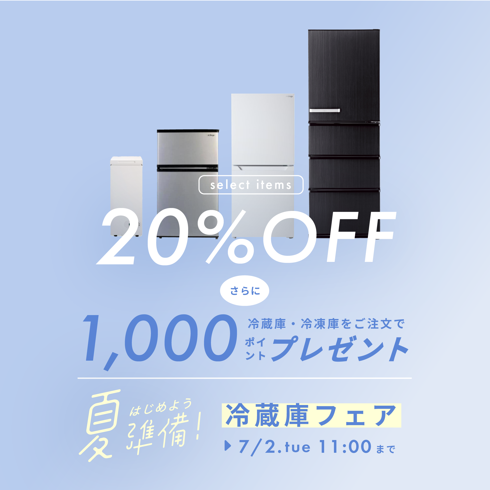 終了】【夏準備！】冷蔵庫20%OFFフェア | CLAS