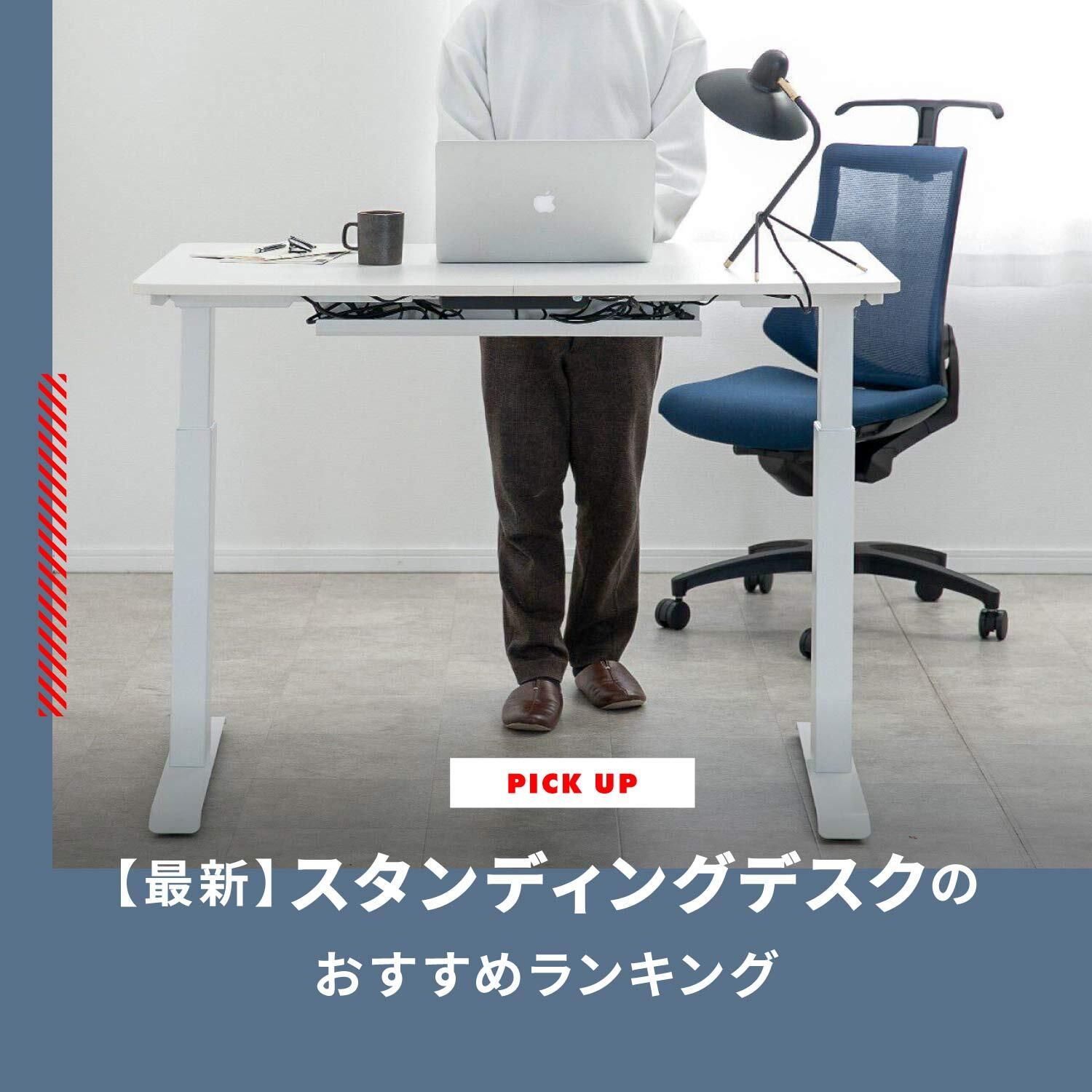 【2026年最新】スタンディングデスク（電動昇降デスク）のおすすめランキング