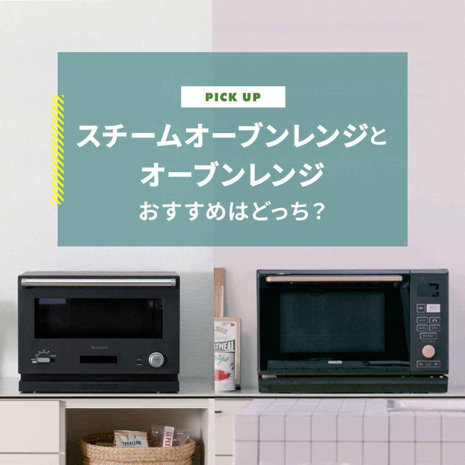 スチームオーブンレンジとオーブンレンジはどちらがおすすめ？売れ筋モデルとメリット・デメリットをご紹介