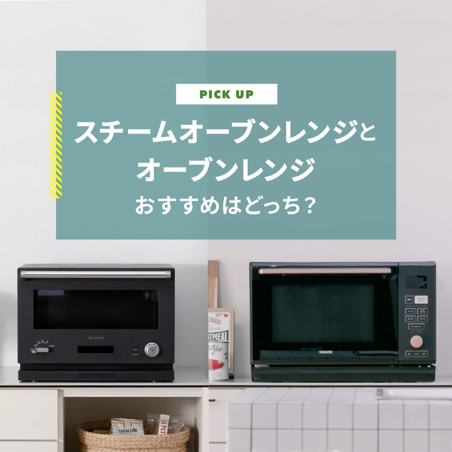 スチームオーブンレンジとオーブンレンジはどちらがおすすめ？売れ筋モデルとメリット・デメリットをご紹介