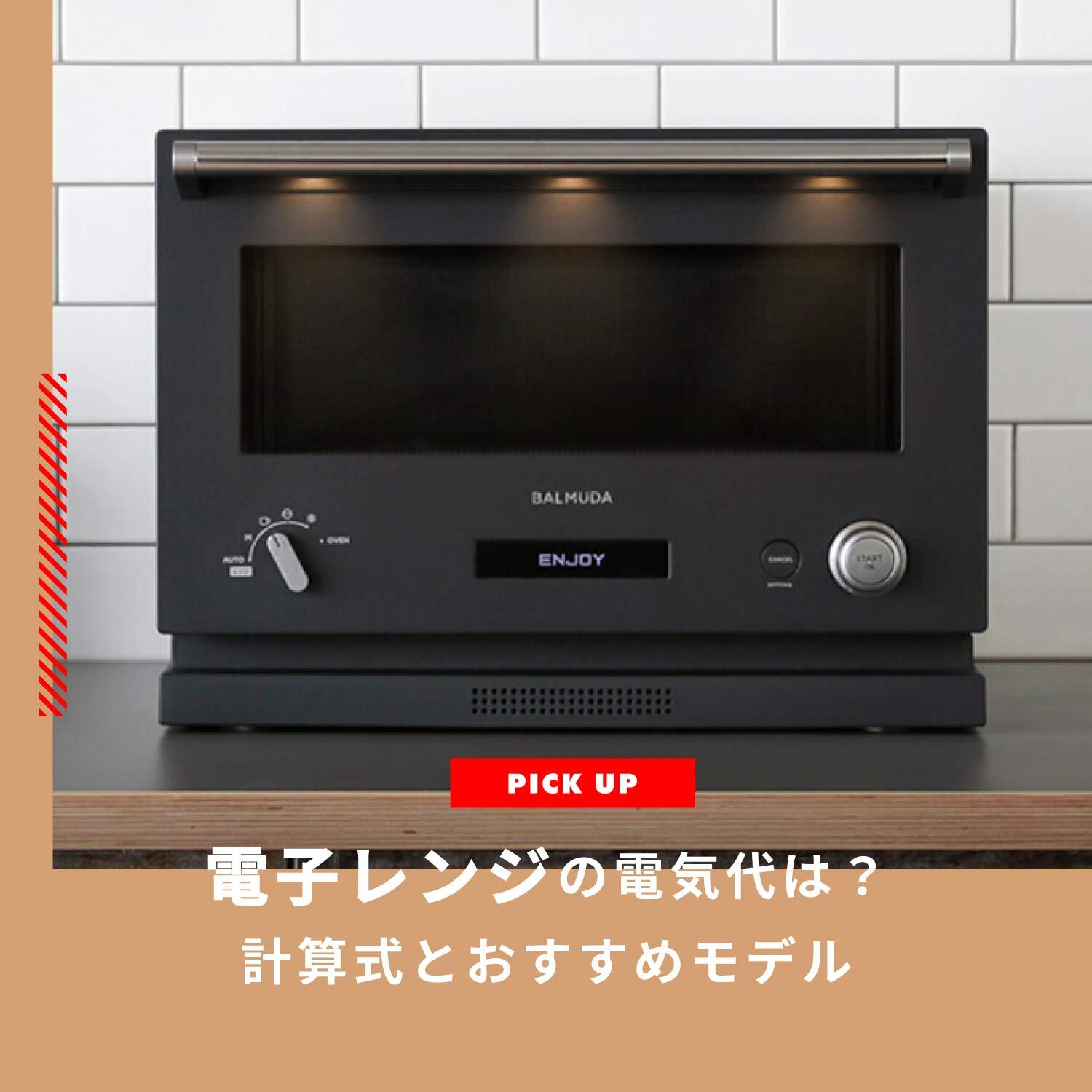 電子レンジ電気代はいくら？電気代の計算式とおすすめ電子レンジ12選をご紹介