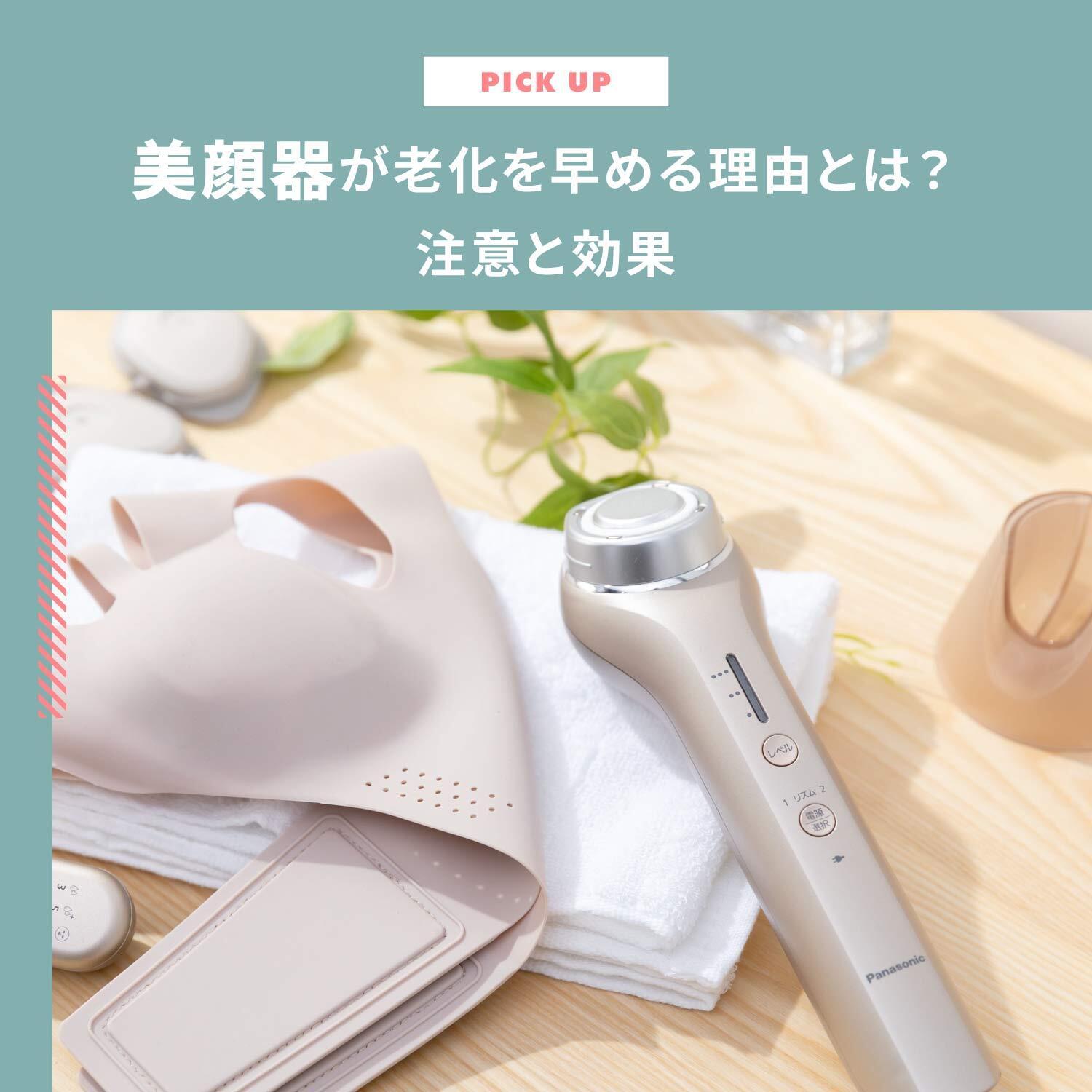 美顔器が老化を早める理由とは?注意点・効果・おすすめ美顔器4選をご紹介します